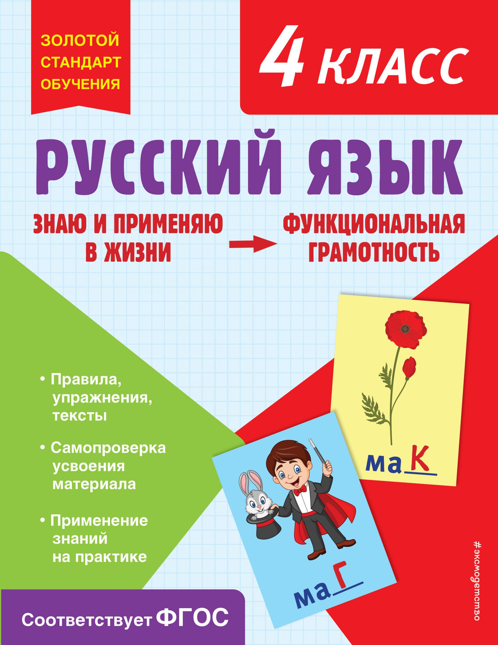 Русский язык. Функциональная грамотность. 4 класс Бабушкина Т.В.
