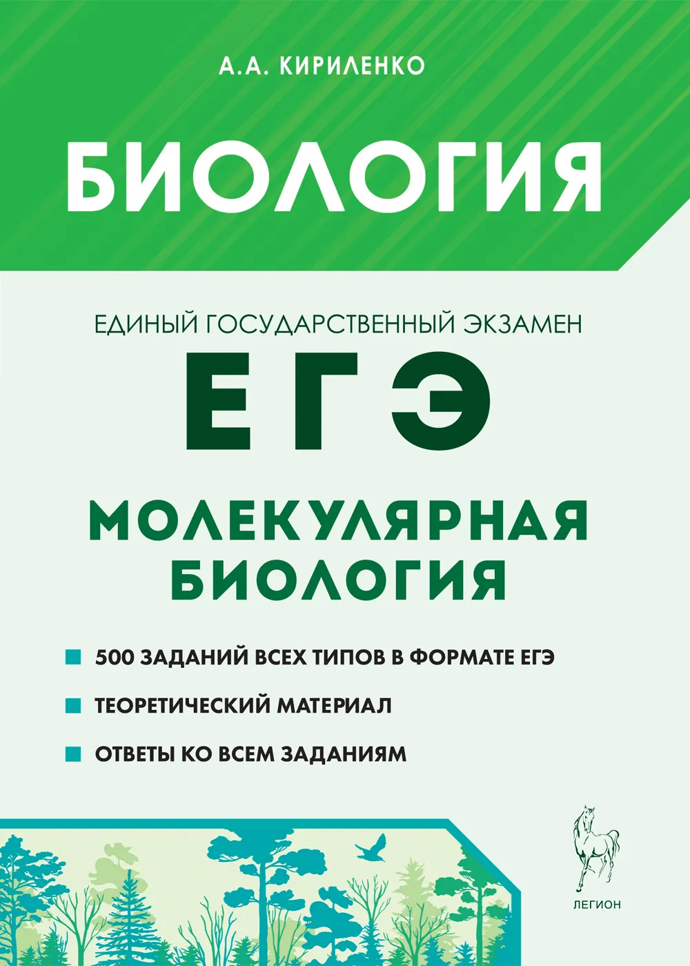ЕГЭ. Биология. Раздел «Молекулярная биология» Кириленко А.А.