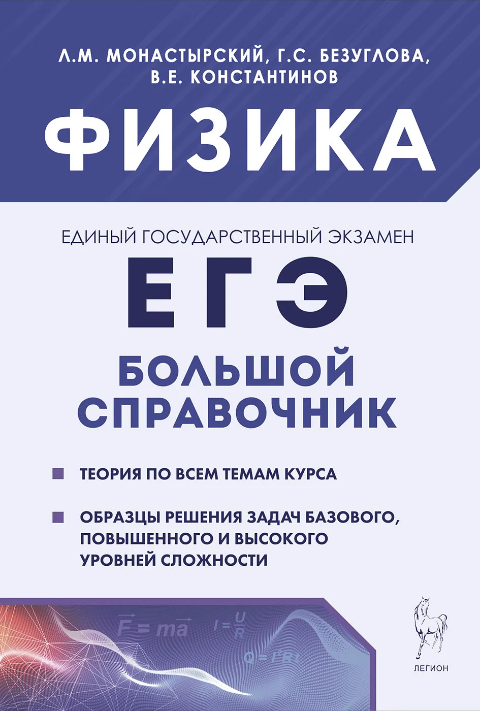 Физика. Большой справочник для подготовки к ЕГЭ. 4-е изд. Монастырский Л.М., Безуглова Г.С., Константинов В.Е.