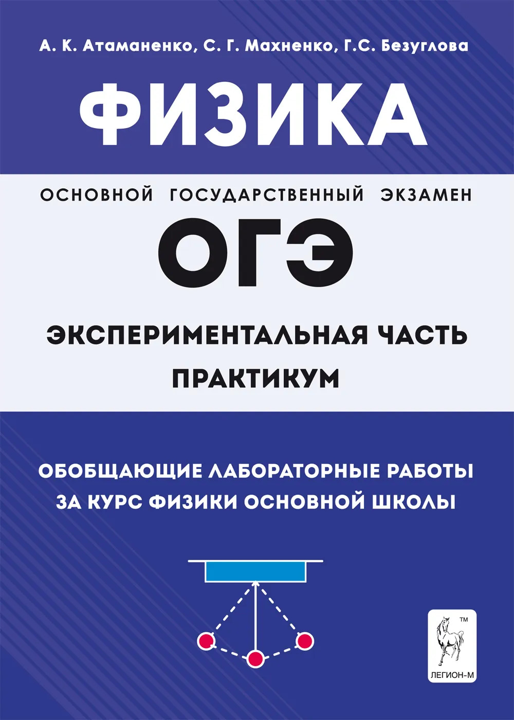 ОГЭ Л Физика Обобщающие лабораторные работы Атаманенко, Махненко 2-е изд. (2023) Безуглова Г.С., Махненко С.Г., Атаманченко А.К.