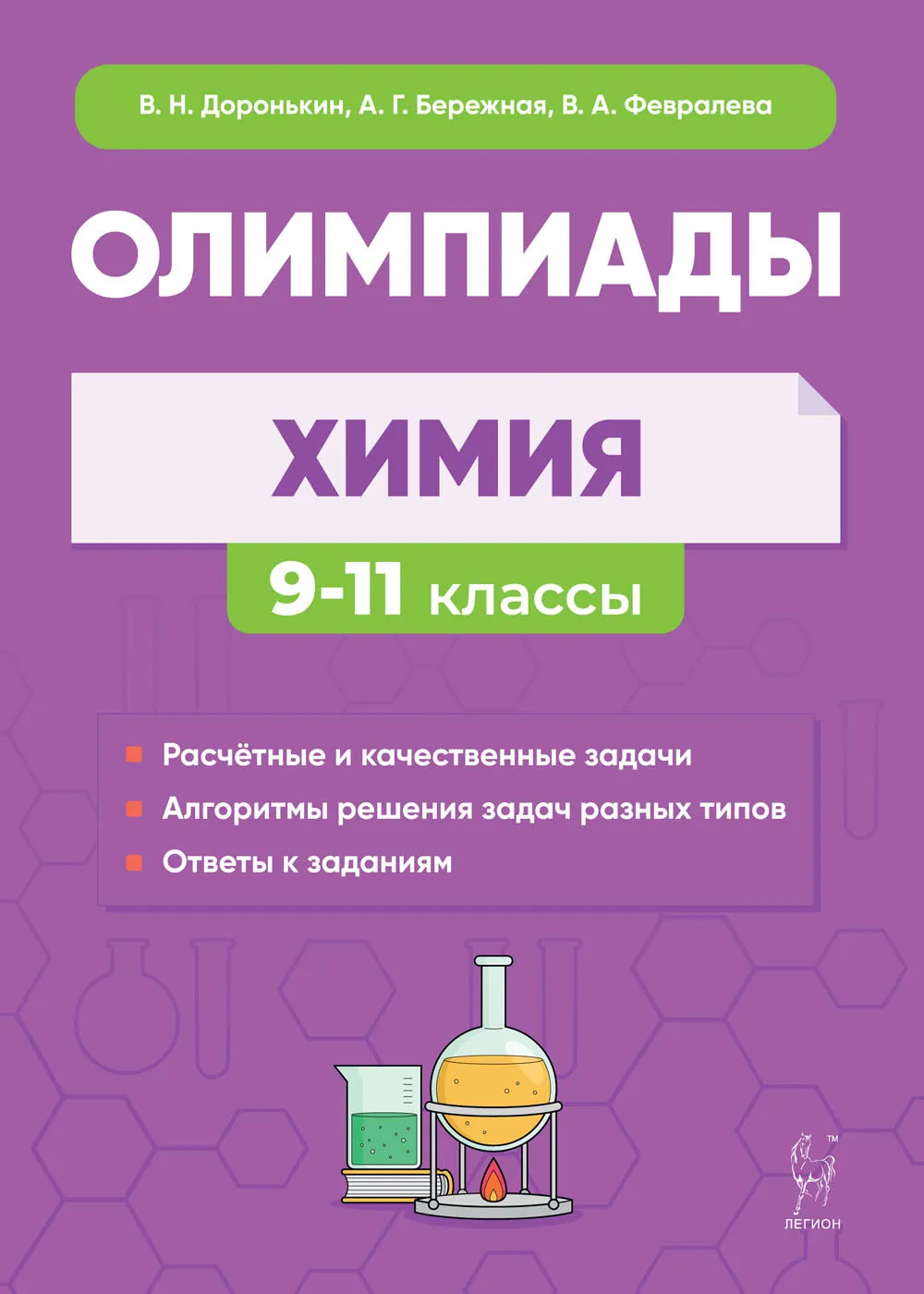 Химия. 9-11 классы. Сборник олимпиадных задач Доронькин В.Н., Бережная А.Г., Февралева В.А.