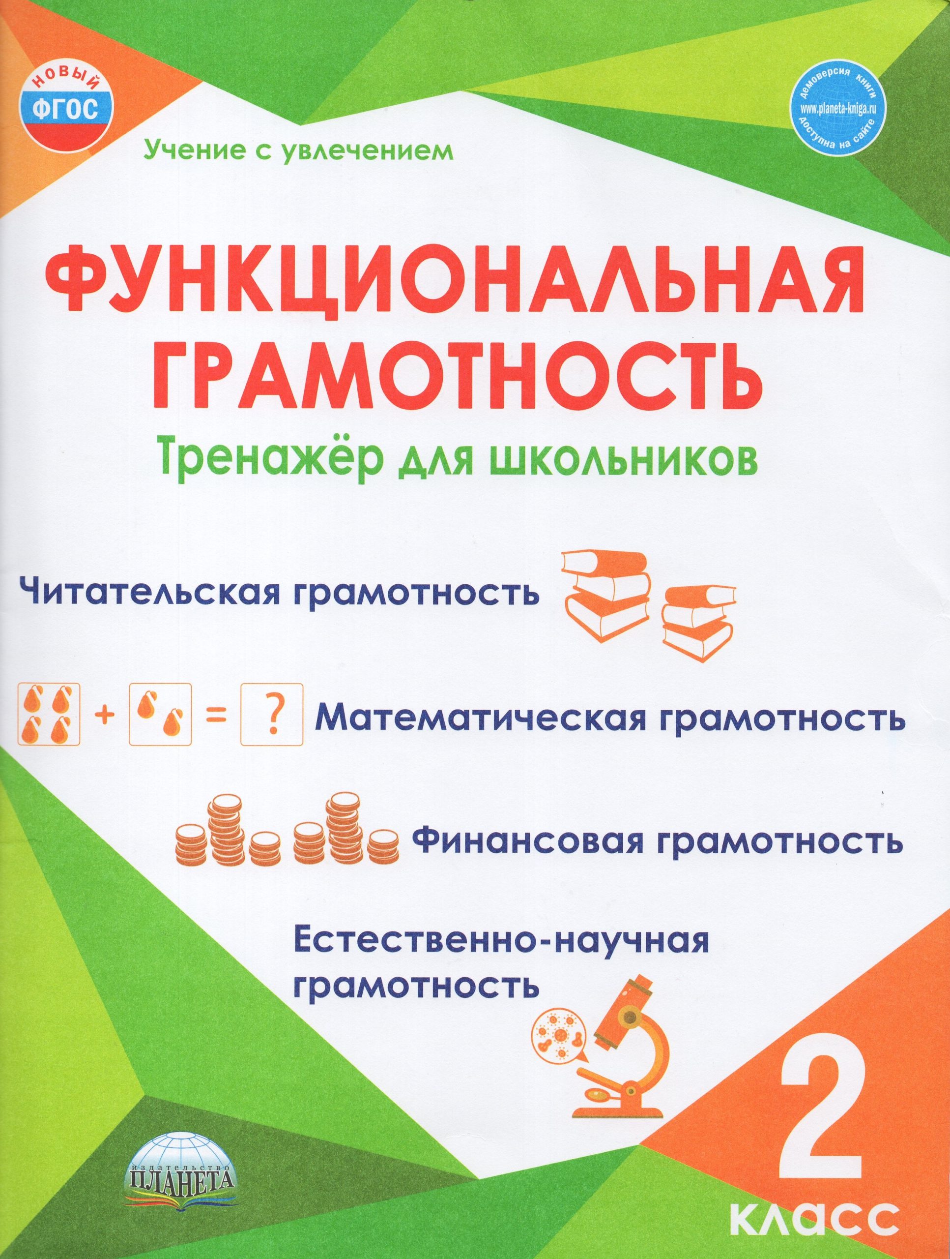 Функциональная грамотность. 2 класс. Тренажер для школьников Буряк М.В., Шейкина С.А.