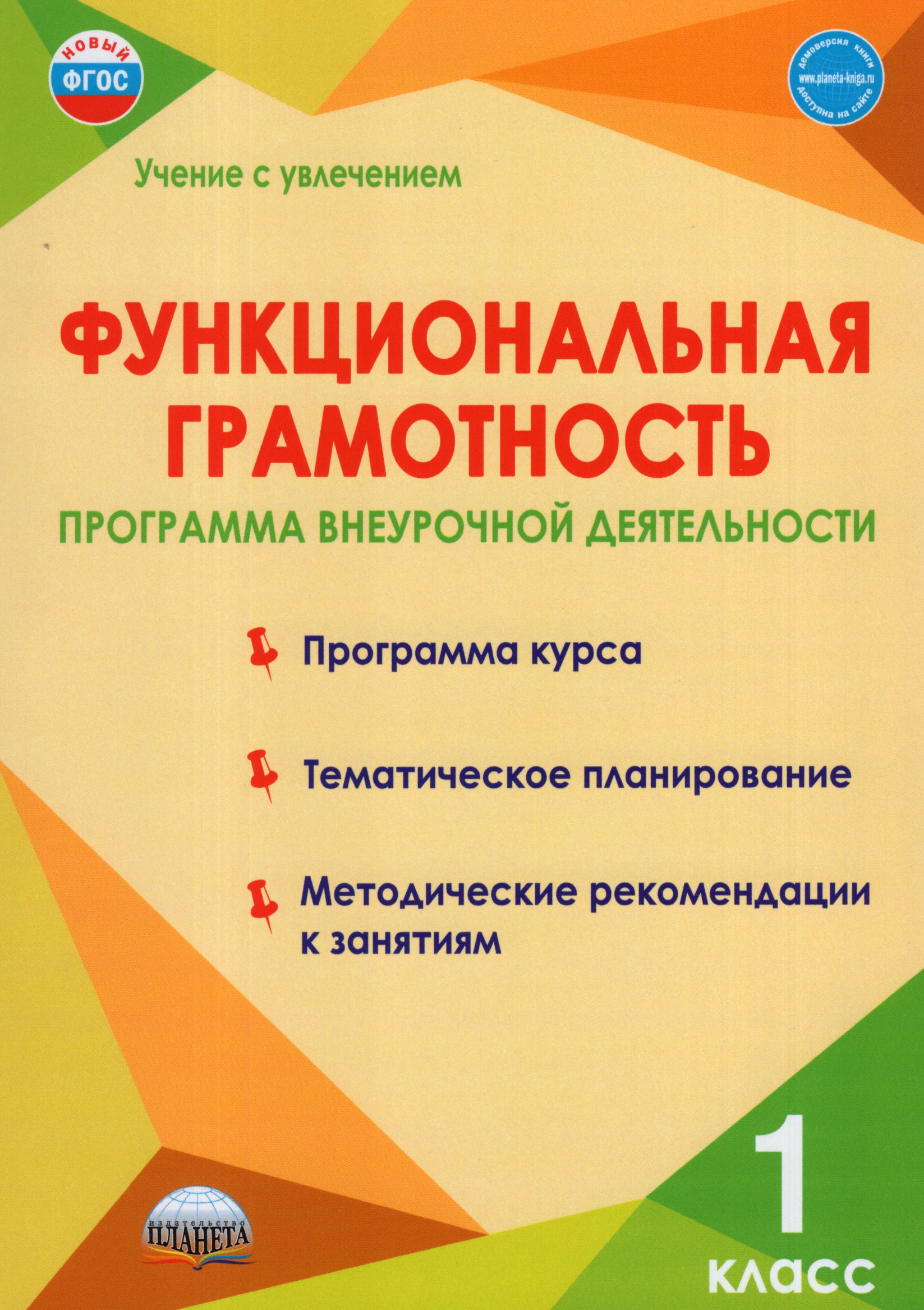 Функциональная грамотность. 1 класс. Программа внеурочной деятельности Буряк М.В., Шейкина С.А.