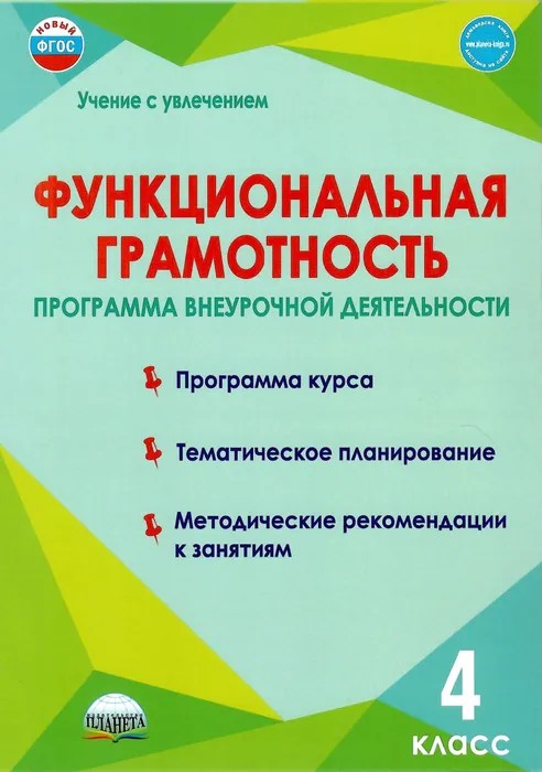 Функциональная грамотность. 4 класс. Программа внеурочной деятельности Буряк М.В., Шейкина С.А.