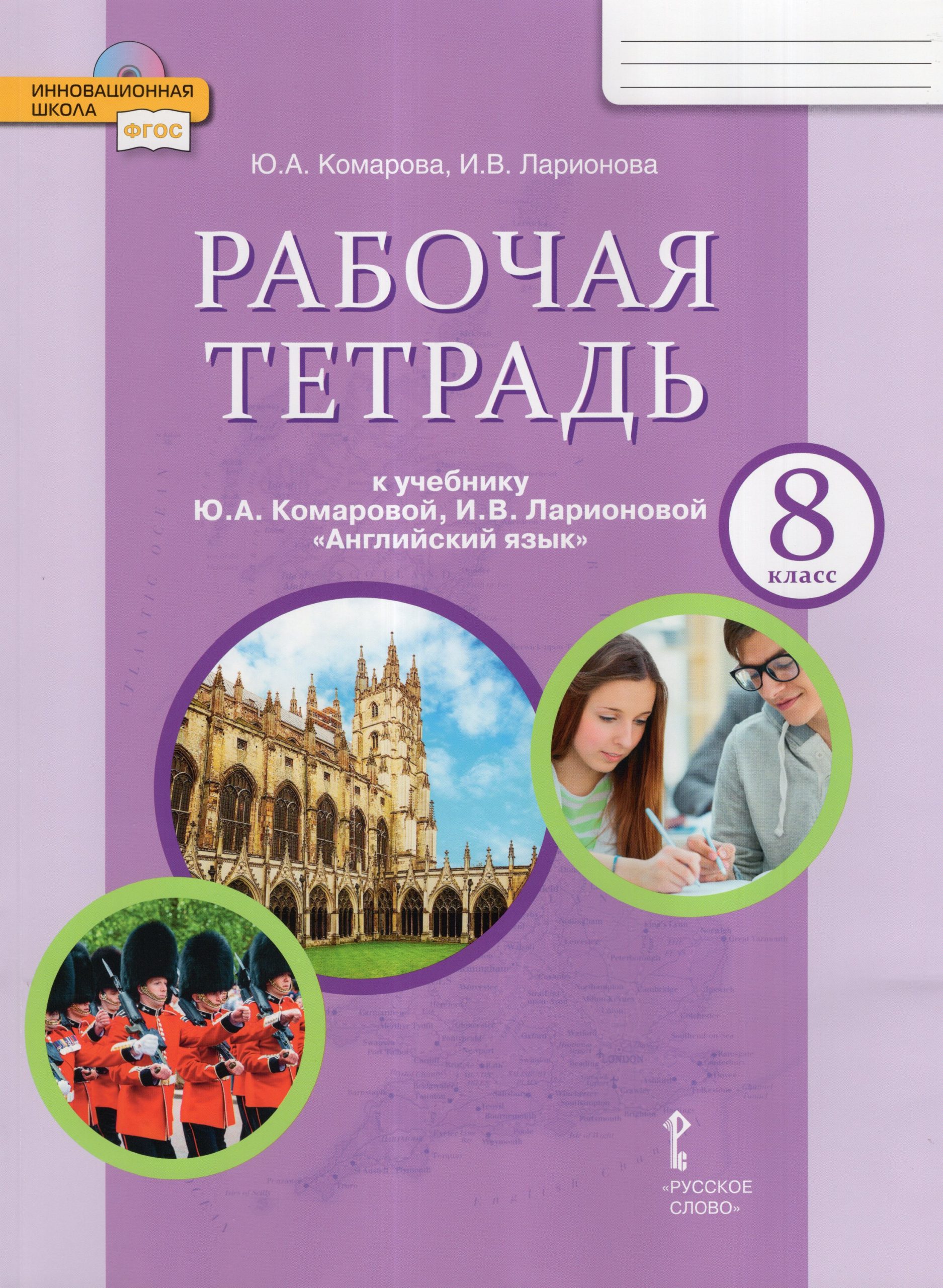 Английский язык. 8 класс. Рабочая тетрадь Комарова Ю.А., Ларионова И.В.