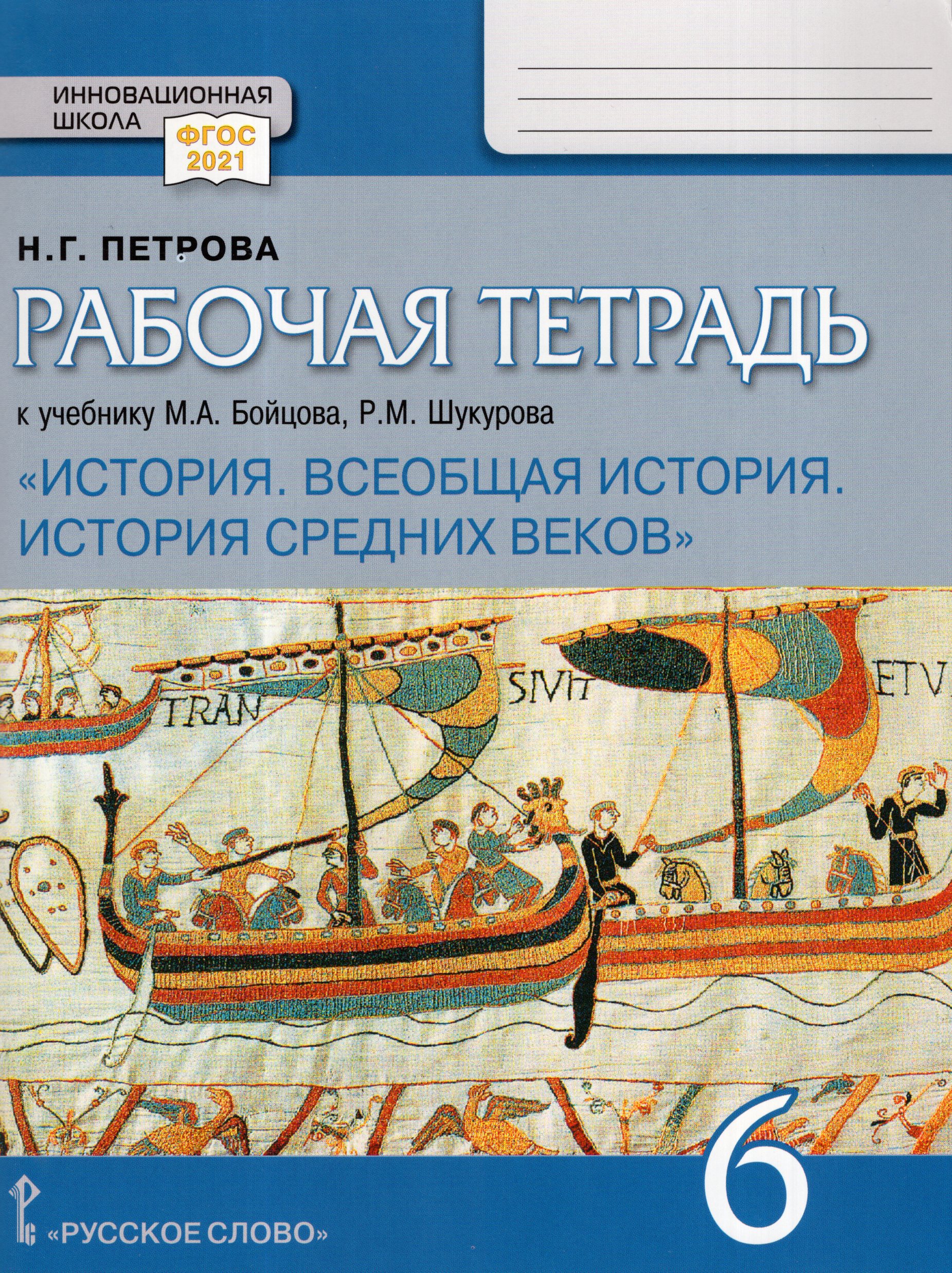 Всеобщая история. История Средних веков. 6 класс. Рабочая тетрадь Петрова Н.Г.