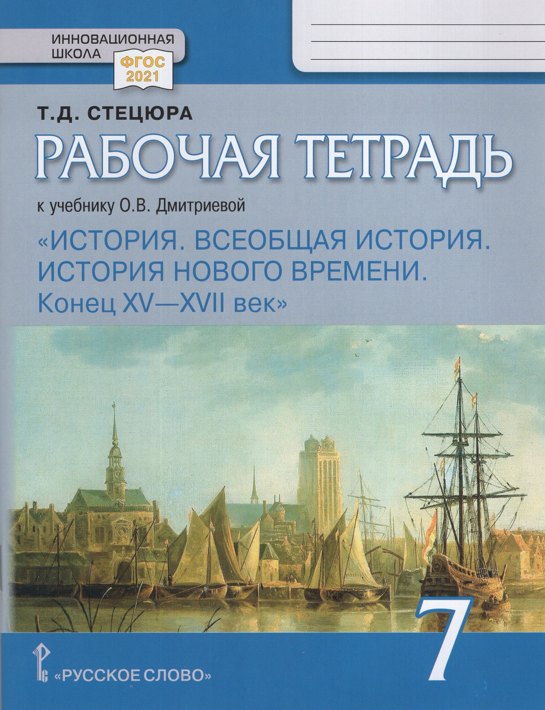 Всеобщая история. История Нового времени. Конец XV—XVII век. 7 класс. Рабочая тетрадь Стецюра Т.Д.