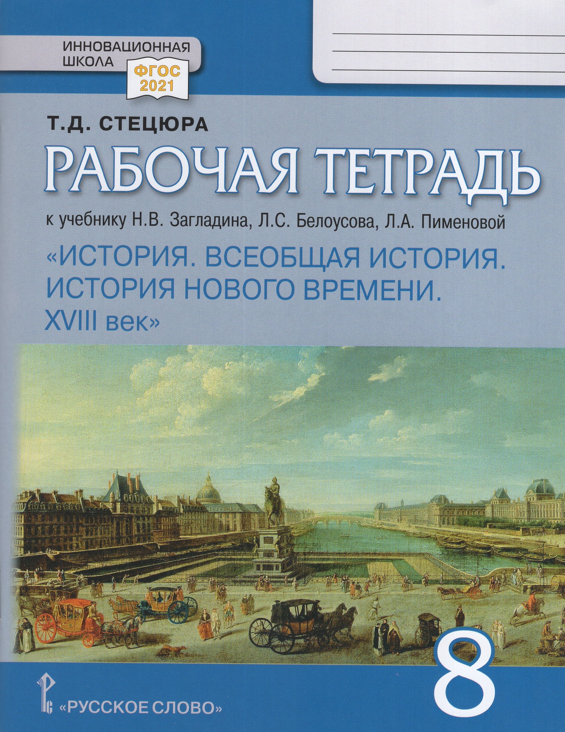 Всеобщая история. История Нового времени. XVIII век. 8 класс. Рабочая тетрадь Стецюра Т.Д.
