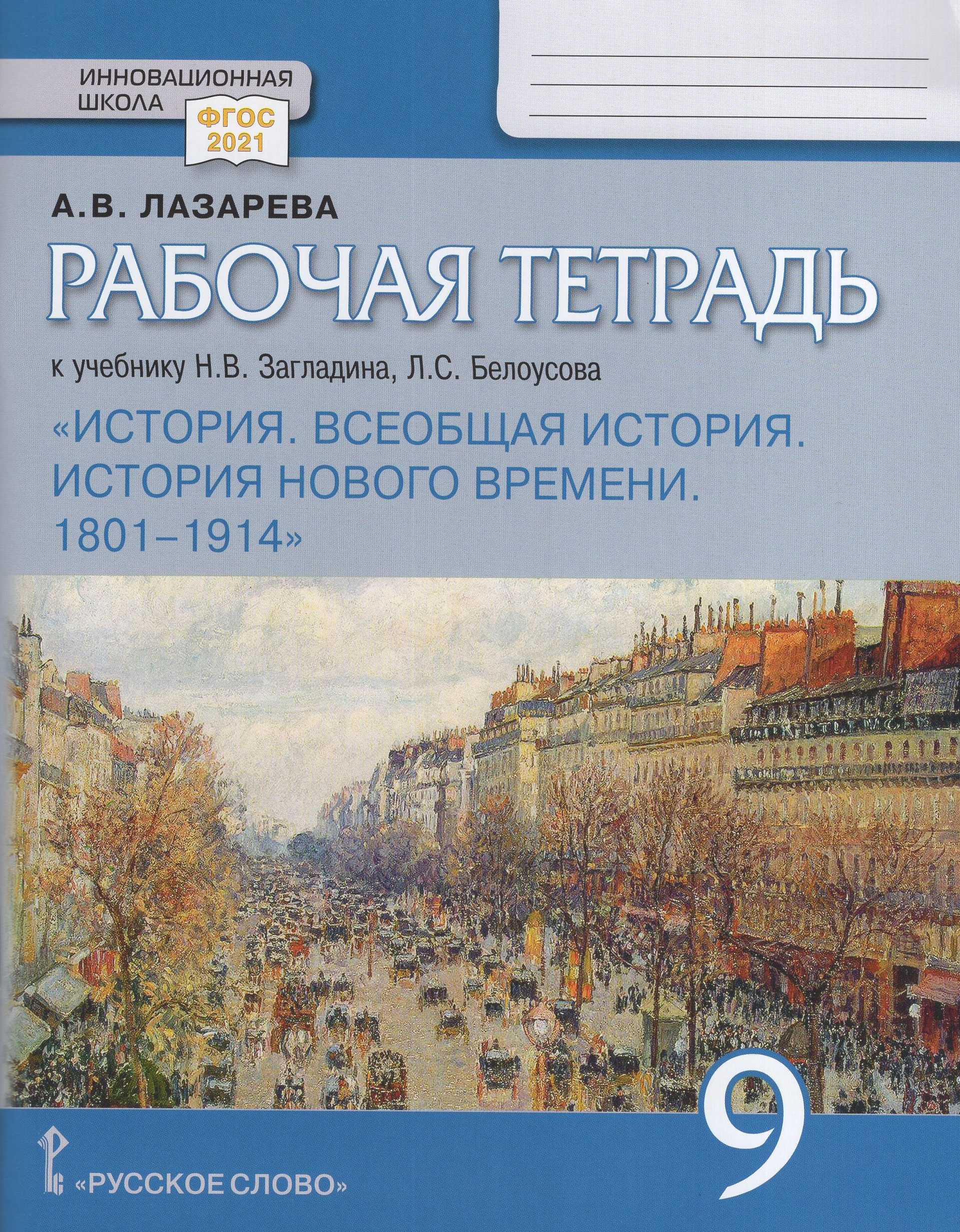 Всеобщая история. История Нового времени. 1801–1914. 9 класс. Рабочая тетрадь Лазарева А.В.