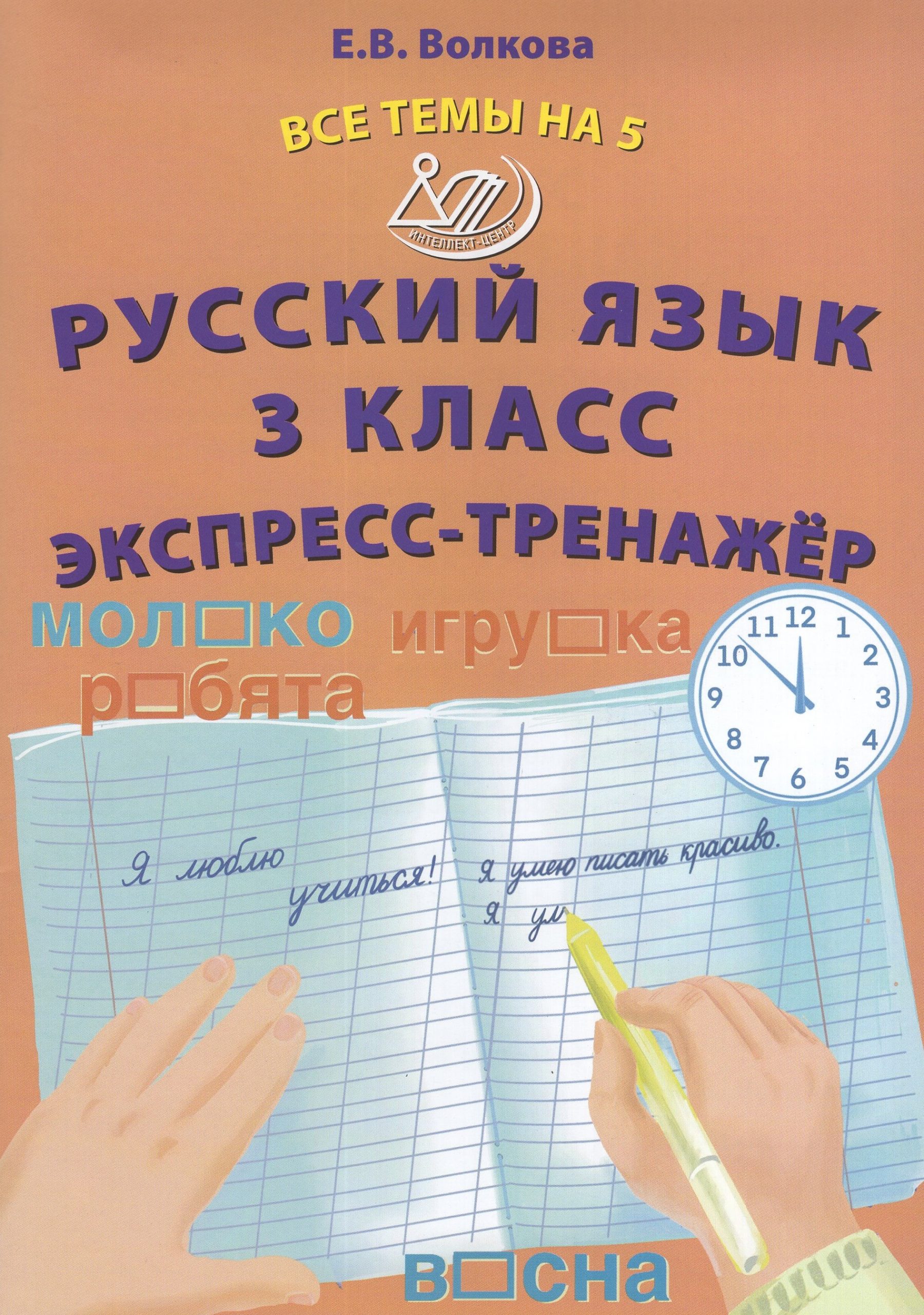 Русский язык. 3 класс. Экспресс-тренажер Волкова Е.В.