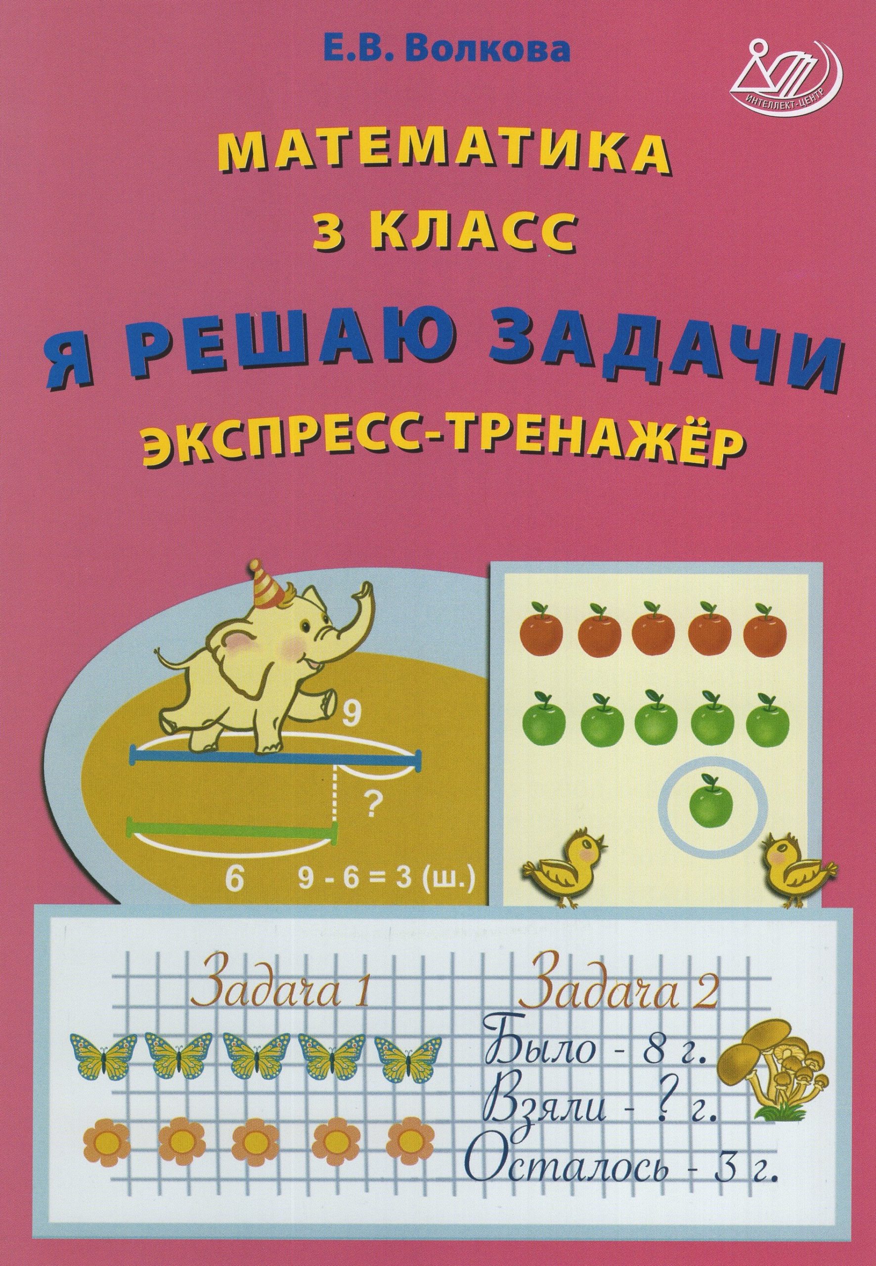 Математика. 3 класс. Я решаю задачи. Экспресс-тренажер Волкова Е.В.