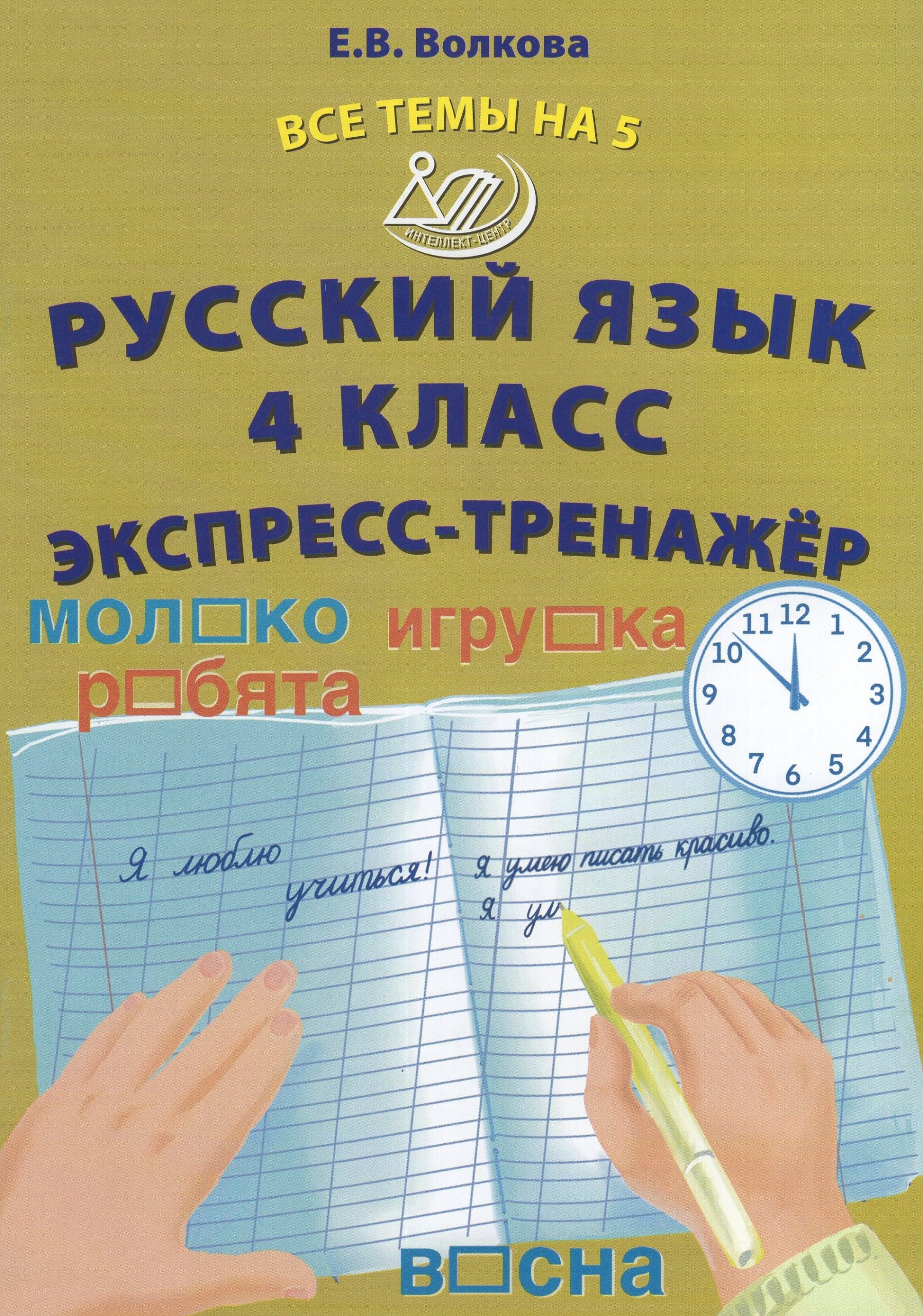 Русский язык. 4 класс. Экспресс-тренажер Волкова Е.В.