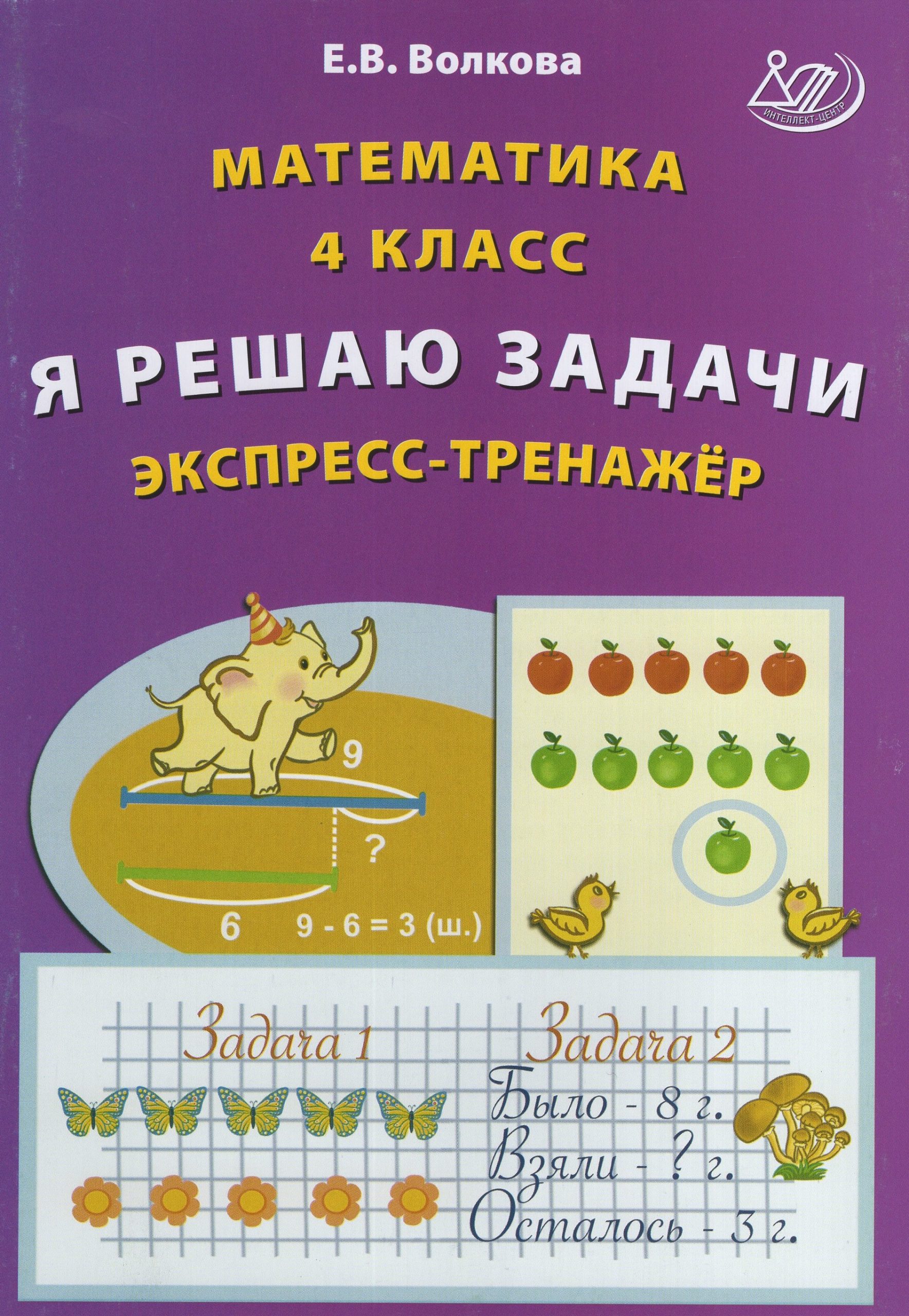 Математика. 4 класс. Я решаю задачи. Экспресс-тренажер Волкова Е.В.