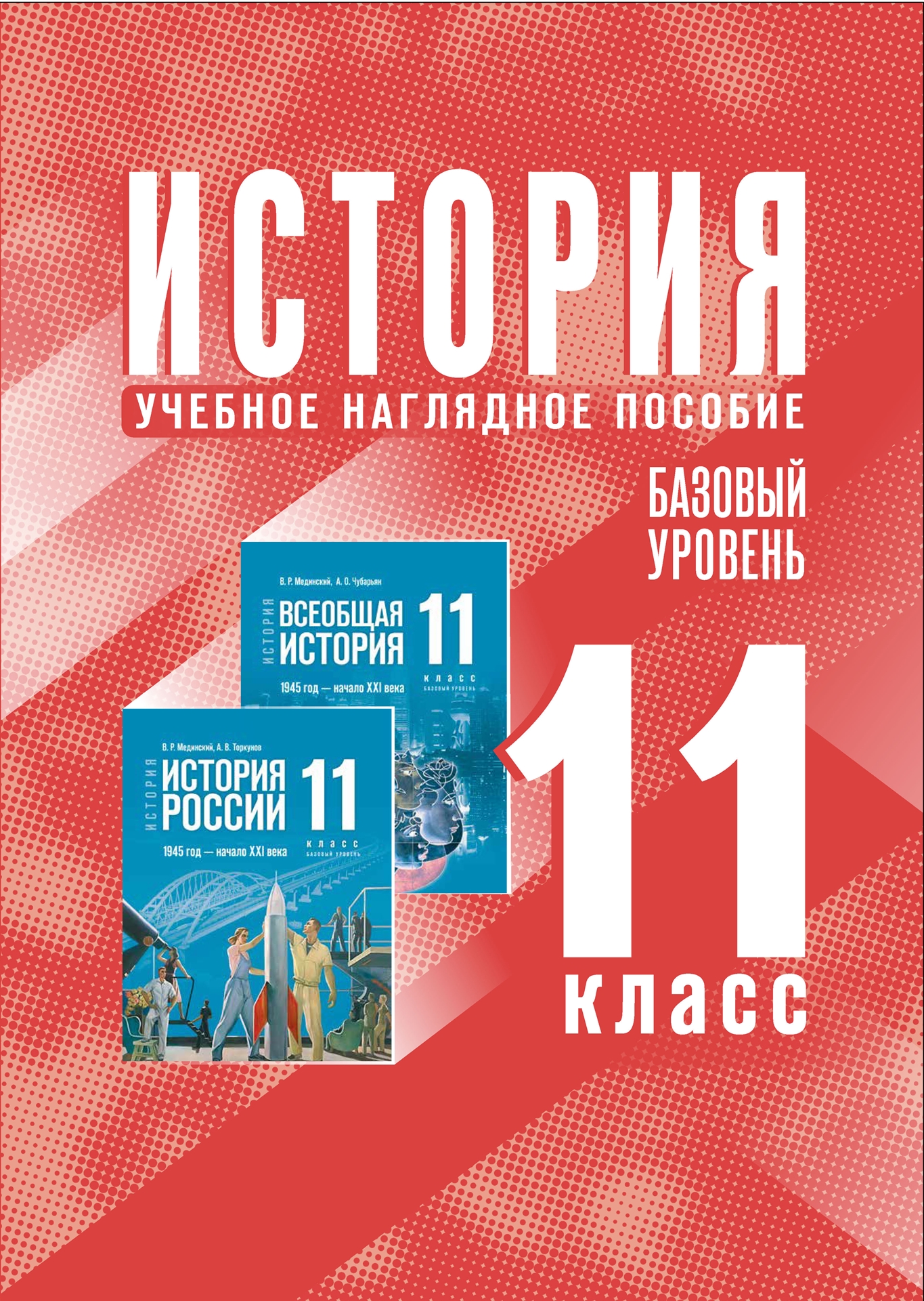 Набор плакатов 310х430мм История 11кл Базовый уровень Учебное наглядное пособие 15-1802-01 Автор не указан