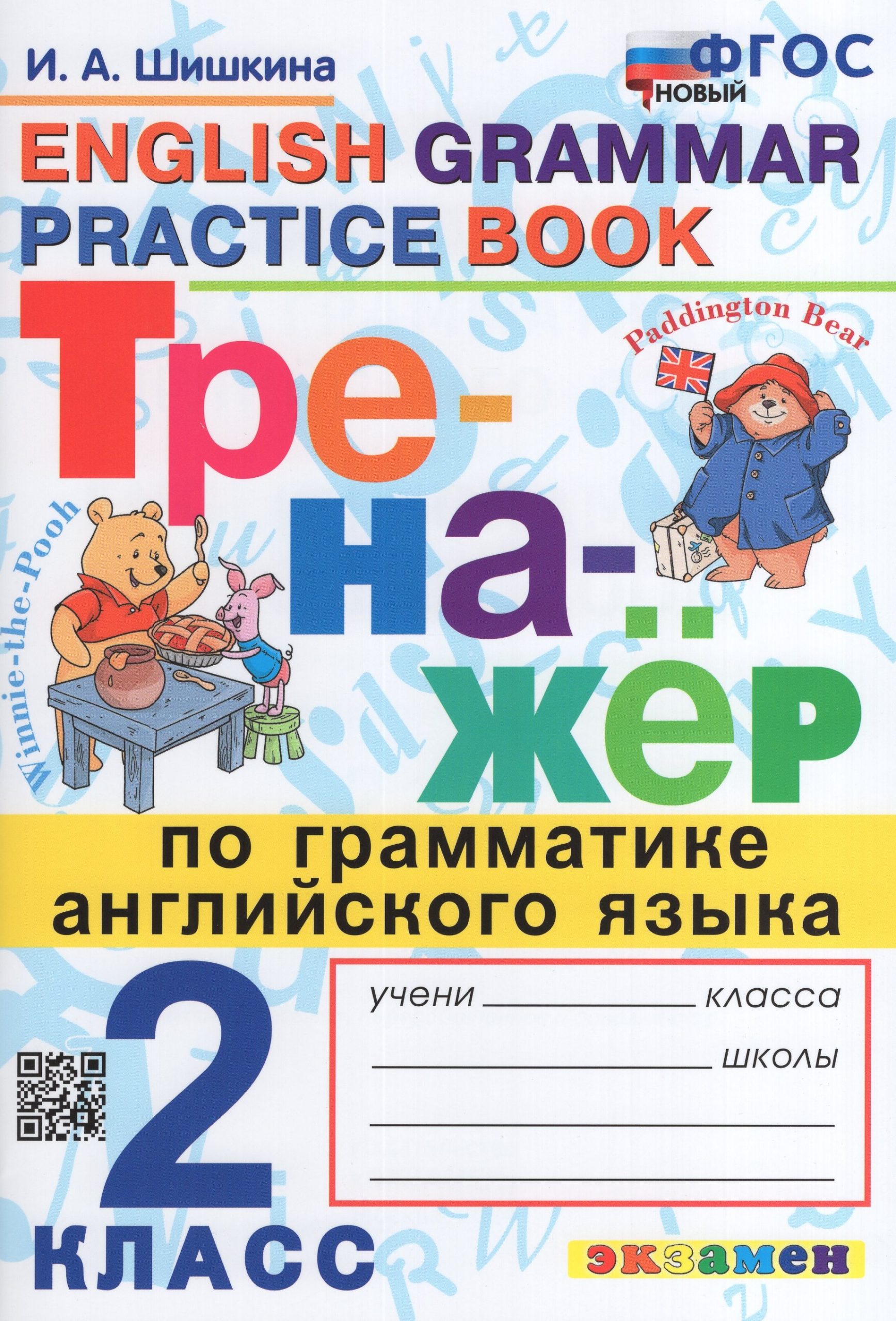 Английский язык. 2 класс. Тренажер по грамматике Шишкина И.А.