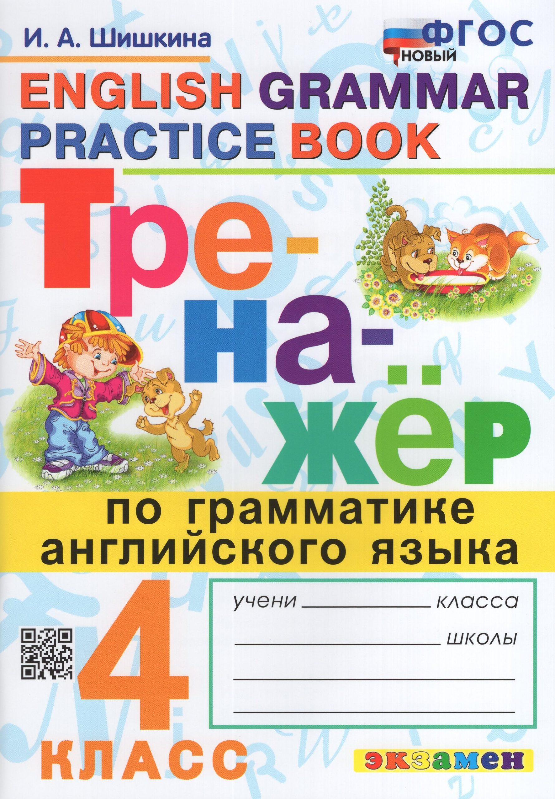 Тренажер по грамматике английского языка. 4 класс Шишкина И.А.