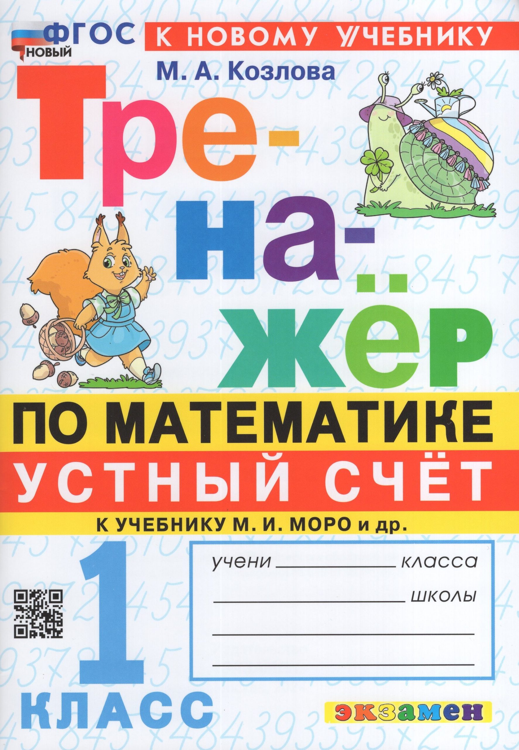 Математика. Устный счет. 1 класс. Тренажер. К учебнику М. И. Моро Козлова М.А.
