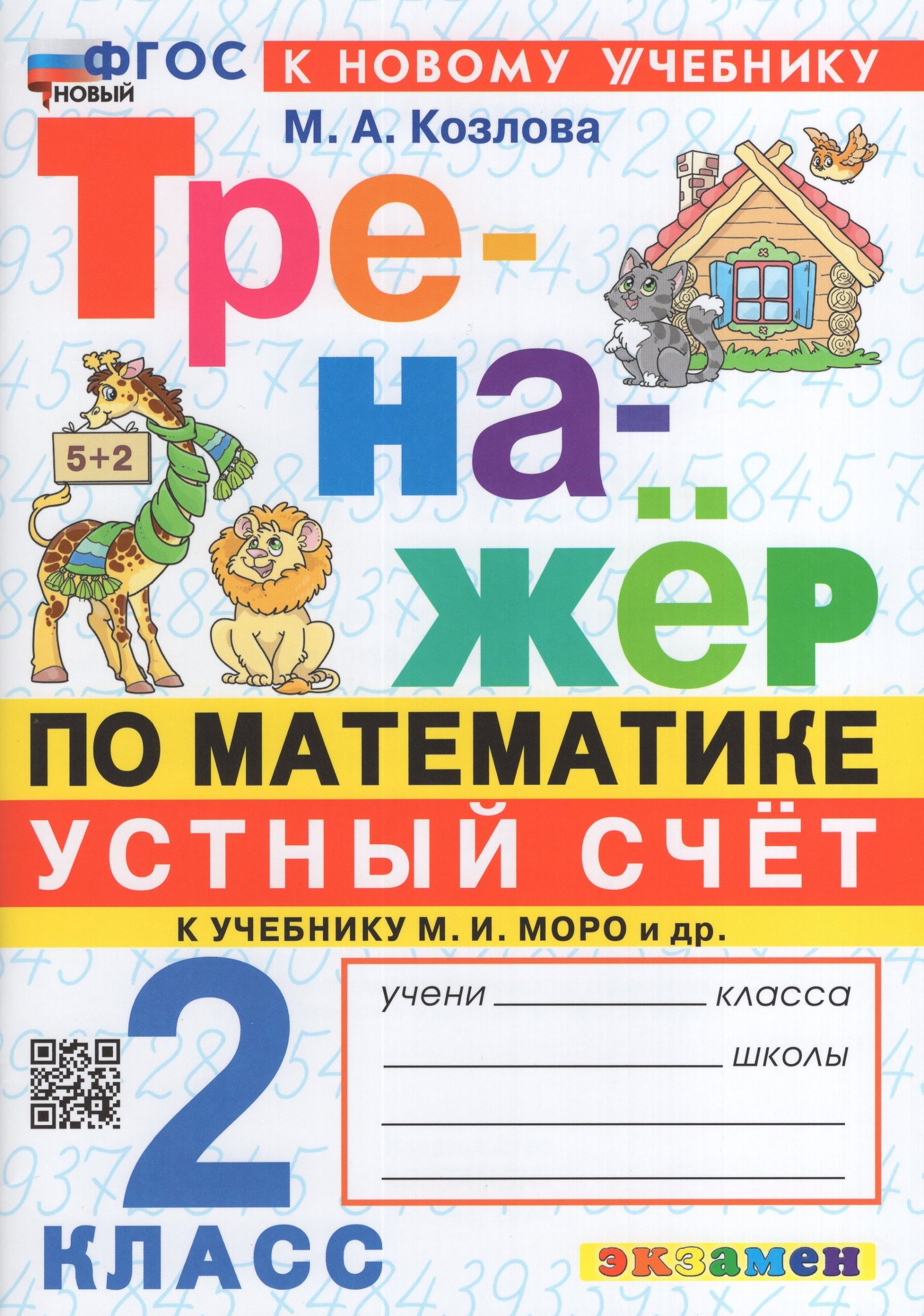 Математика. Устный счет. 2 класс. Тренажер Козлова М.А.