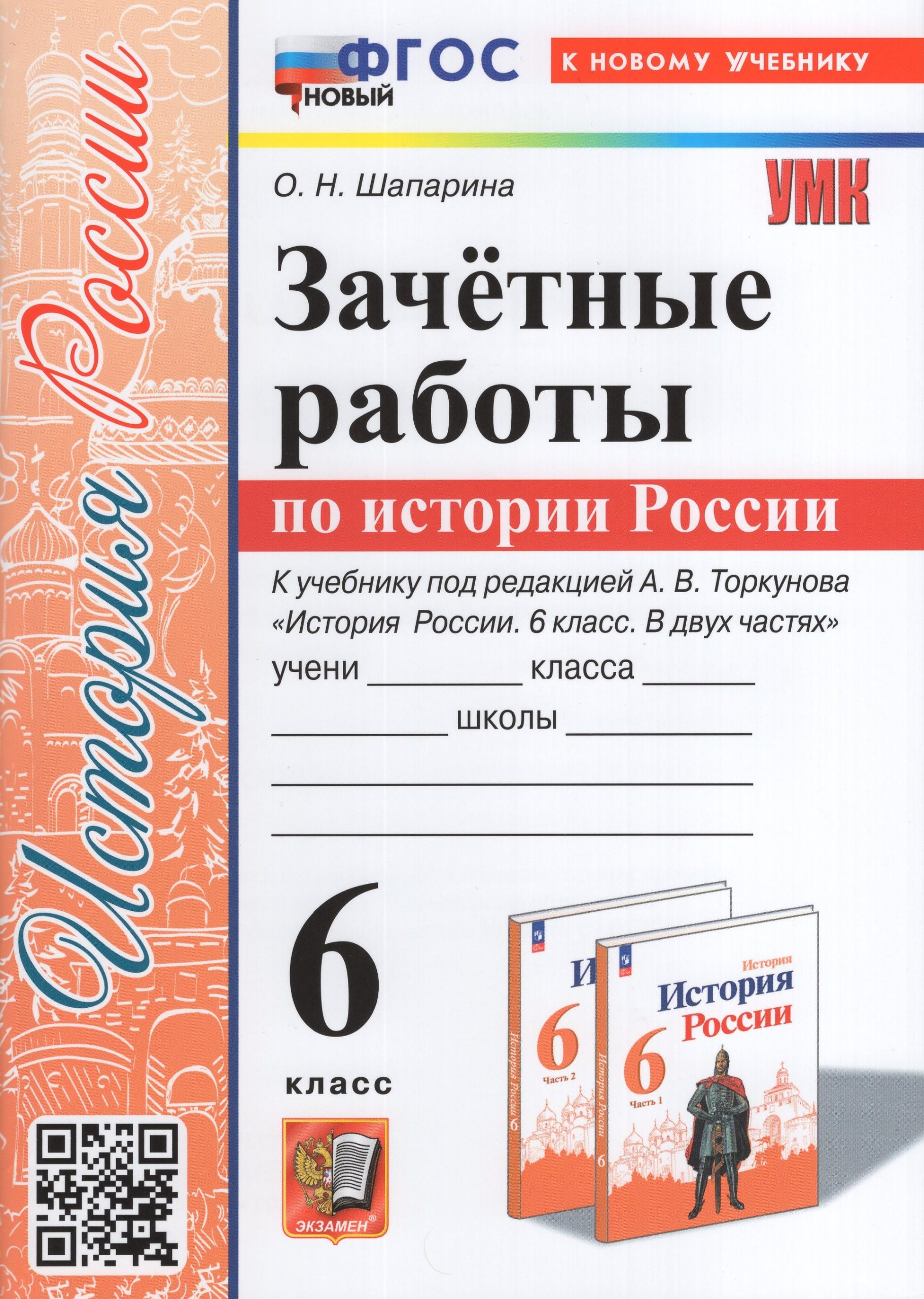 История России. 6 класс. Зачетные работы Шапарина О.Н.