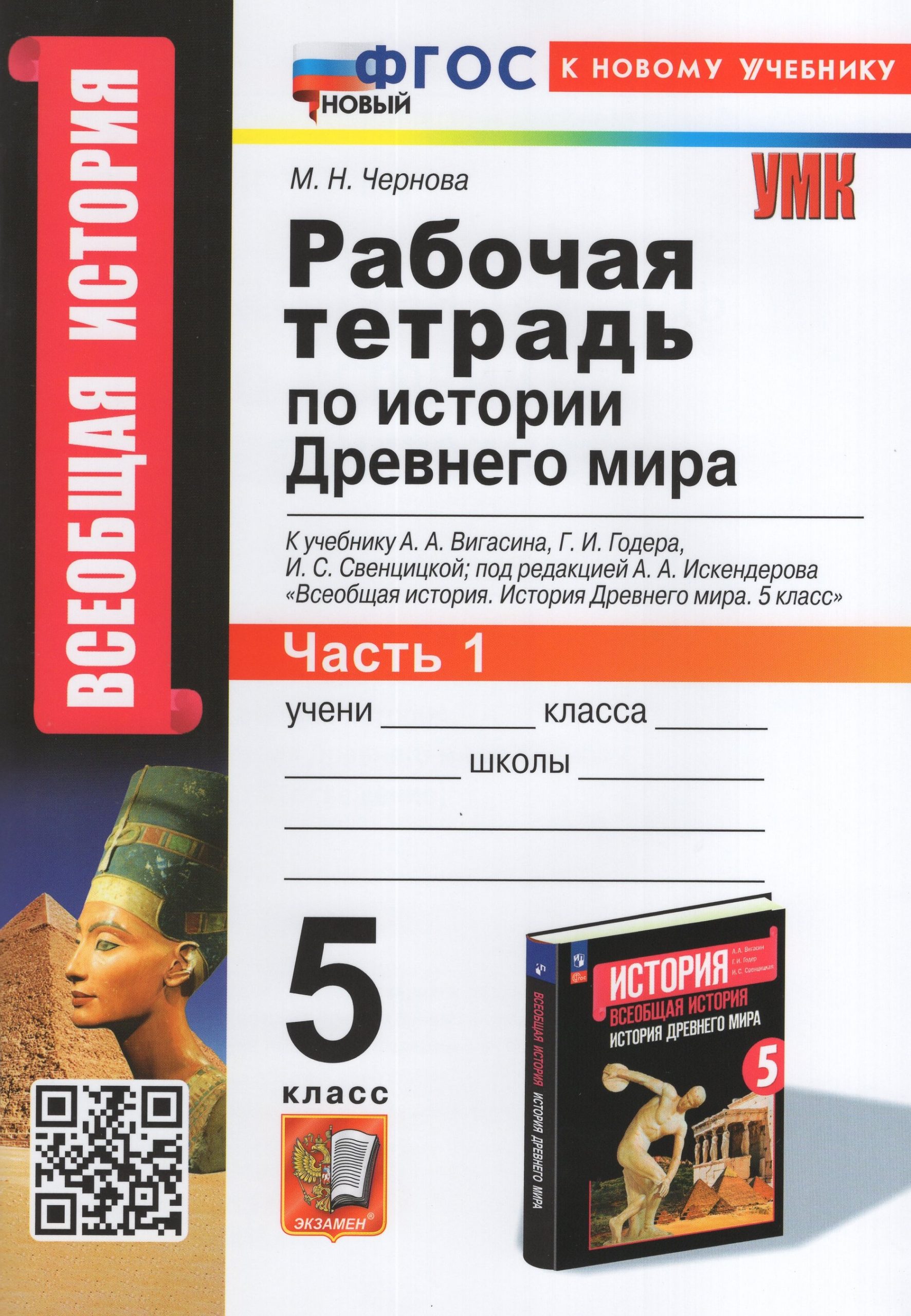 История Древнего мира. 5 класс. Рабочая тетрадь. Часть 1. К учебнику А. А. Вигасина Чернова М.Н.