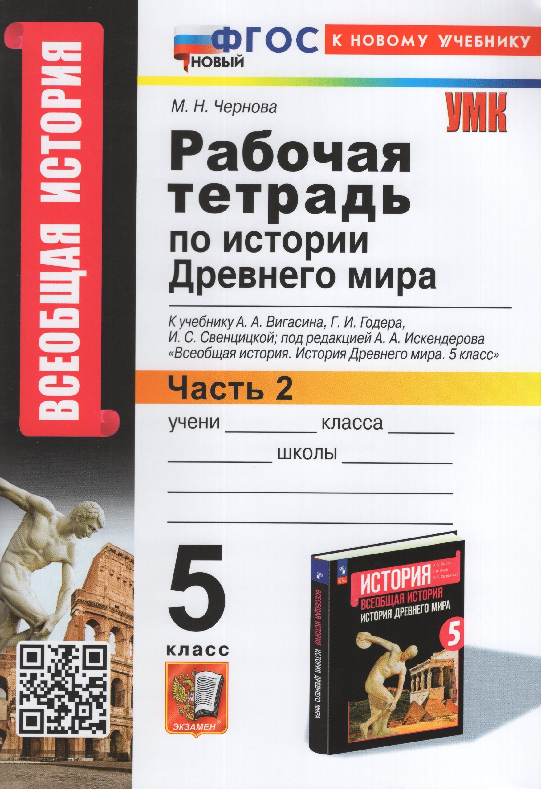 История Древнего мира. 5 класс. Рабочая тетрадь. Часть 2. К учебнику А. А. Вигасина Чернова М.Н.