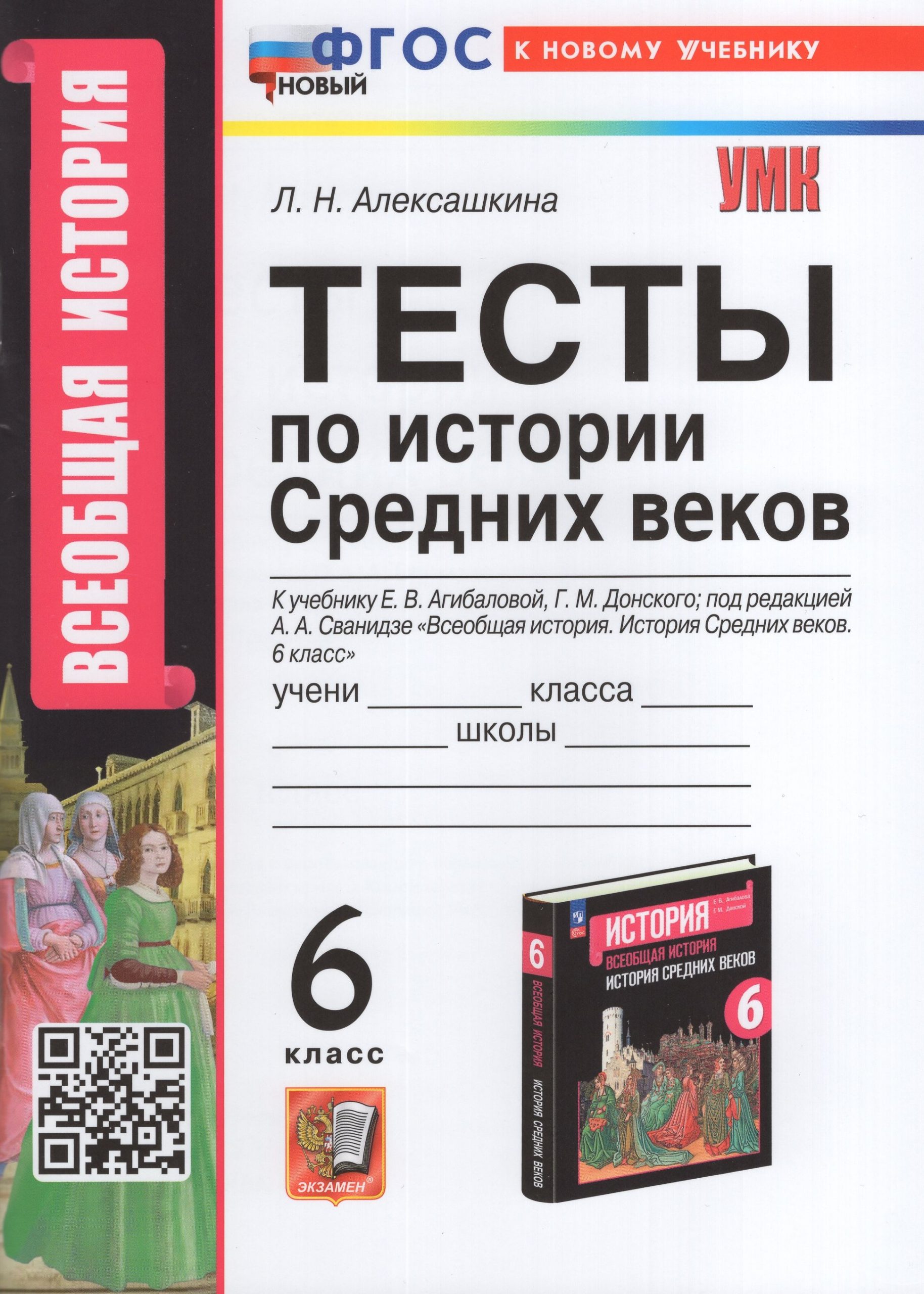 История Средних веков. 6 класс. Тесты Алексашкина Л.Н.