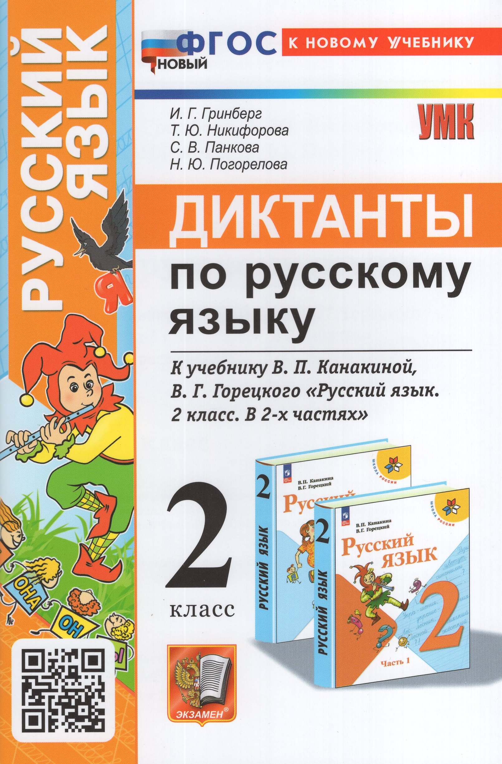 Русский язык. 2 класс. Диктанты Гринберг И.Г., Никифорова Т.Ю., Панкова С.В., Погорелова Н.Ю.