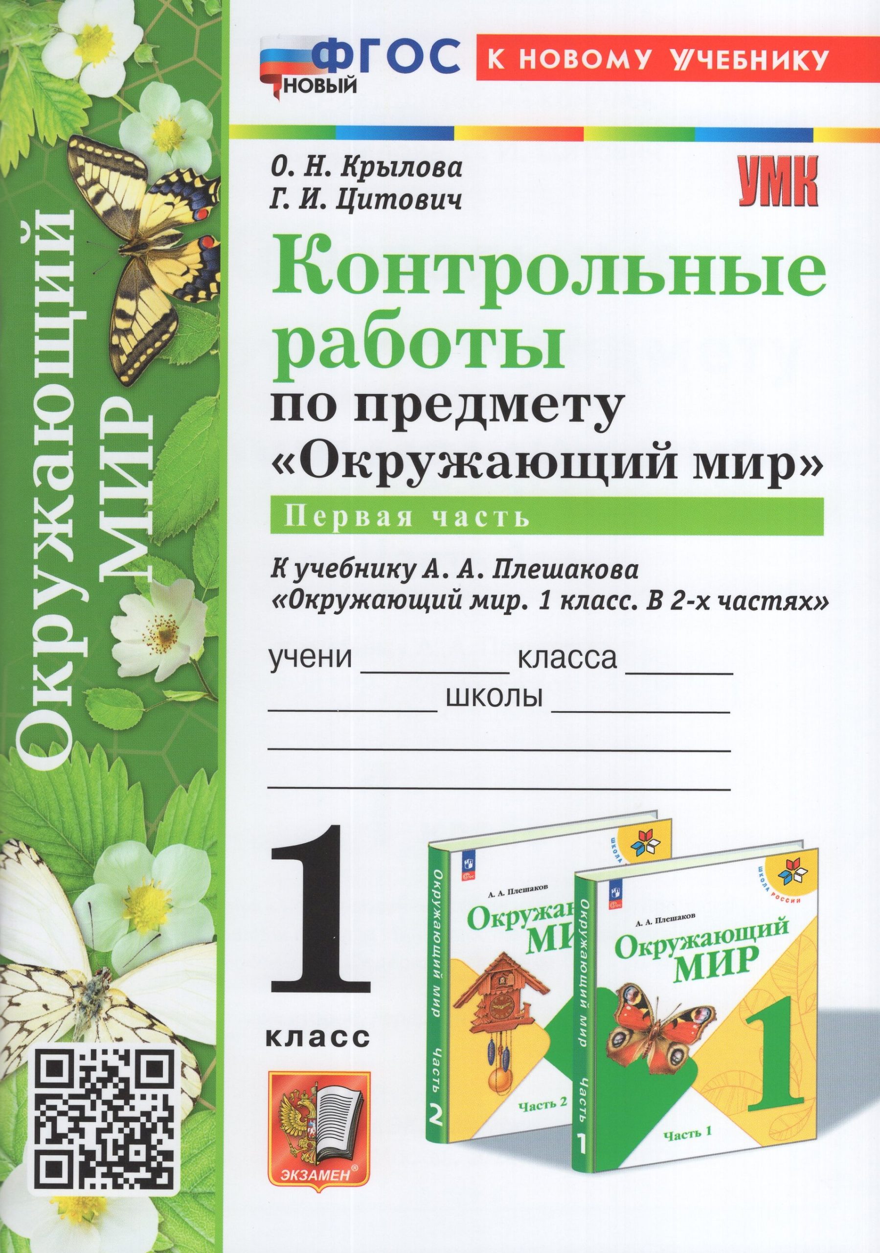 Окружающий мир. 1 класс. Контрольные работы. Часть 1. К учебнику А. А. Плешакова Крылова О.Н., Цитович Г.И.