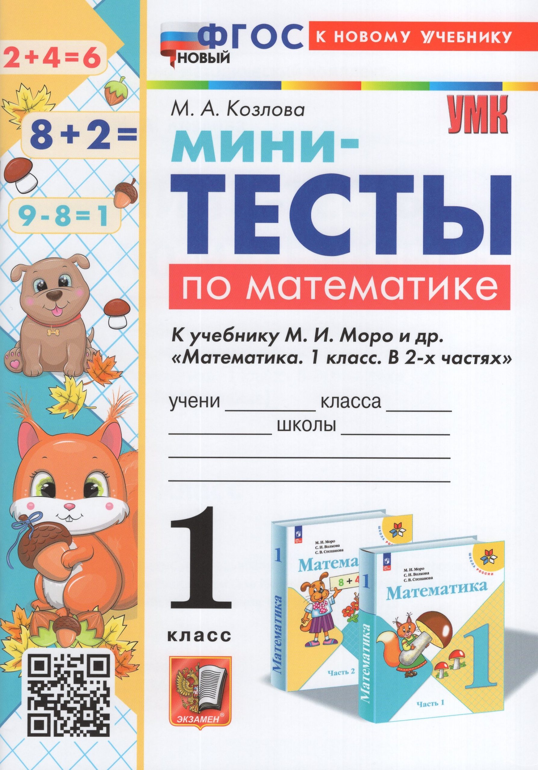 Математика. 1 класс. Мини-тесты Козлова М.А.