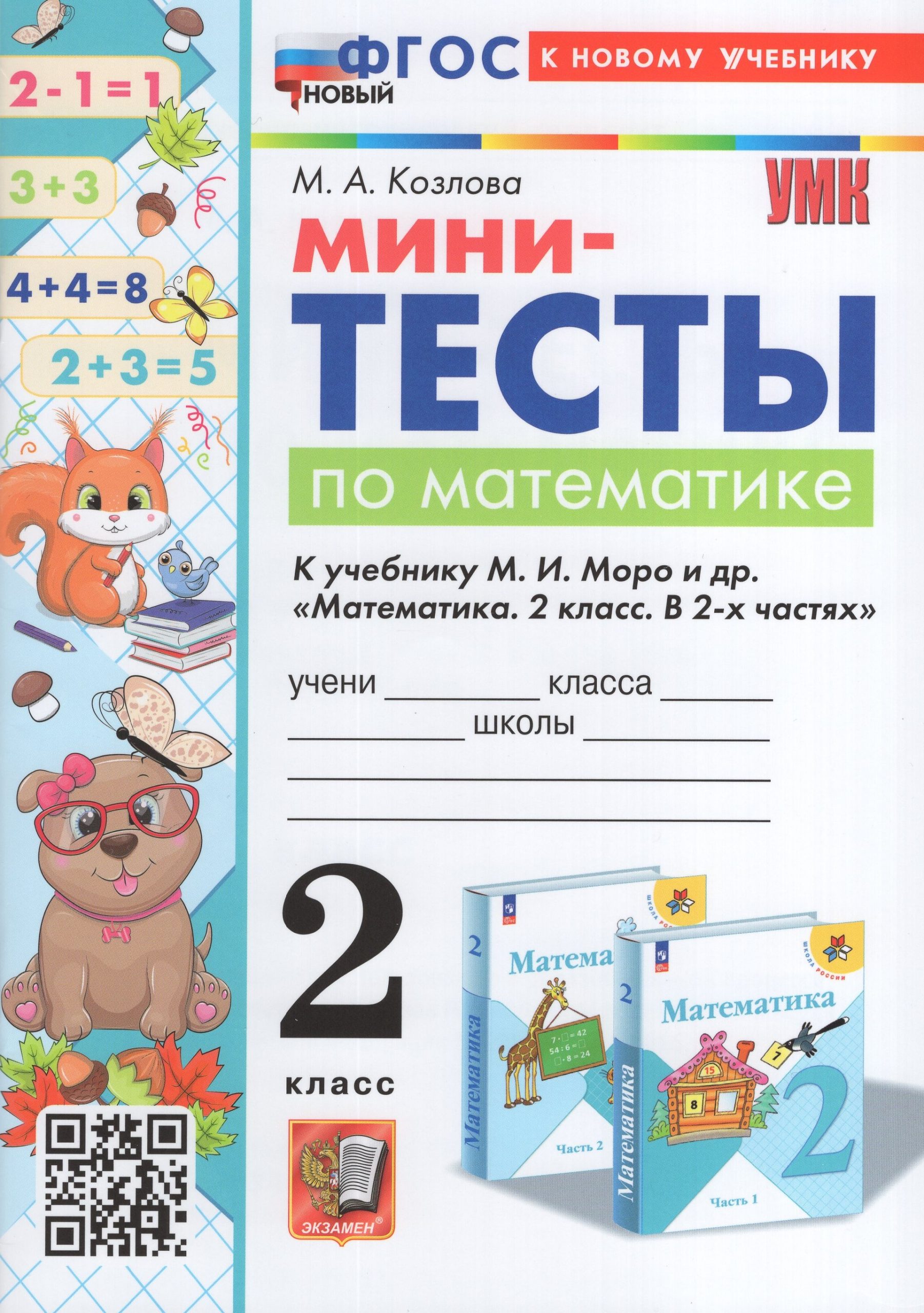 Математика. 2 класс. Мини-тесты Козлова М.А.