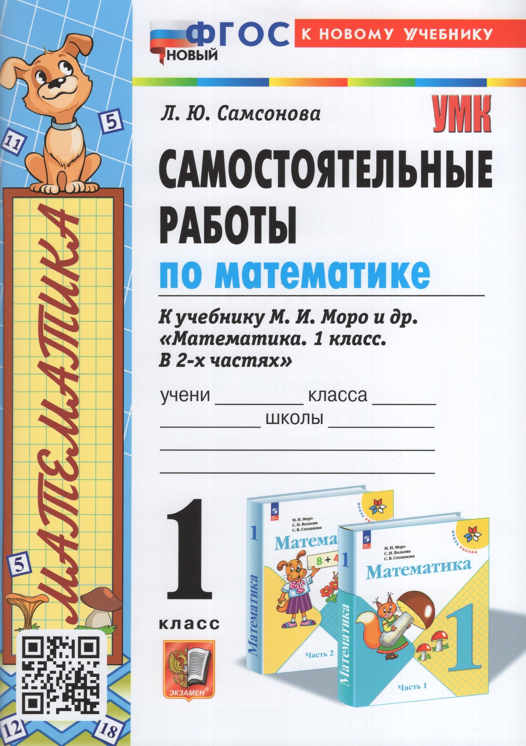 Математика. 1 класс. Самостоятельные работы Самсонова Л.Ю.