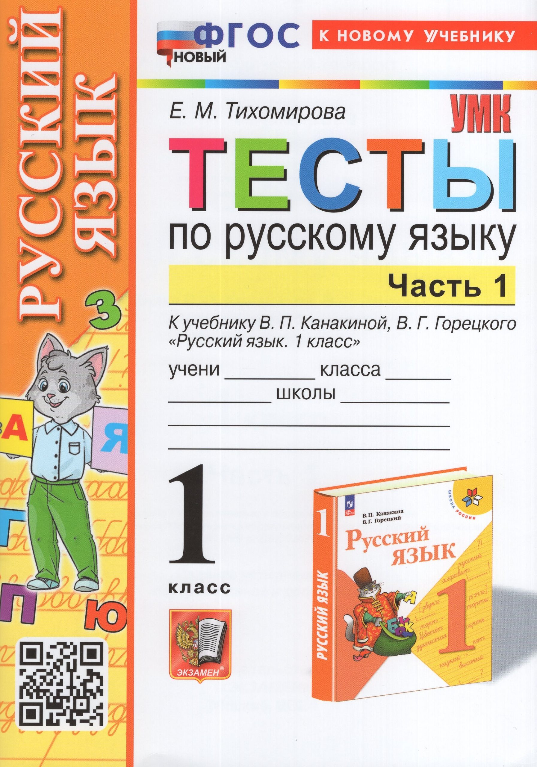 Русский язык. 1 класс. Тесты. Часть 1. К  учебнику В.П. Канакиной, В.Г. Горецкого Тихомирова Е.М.