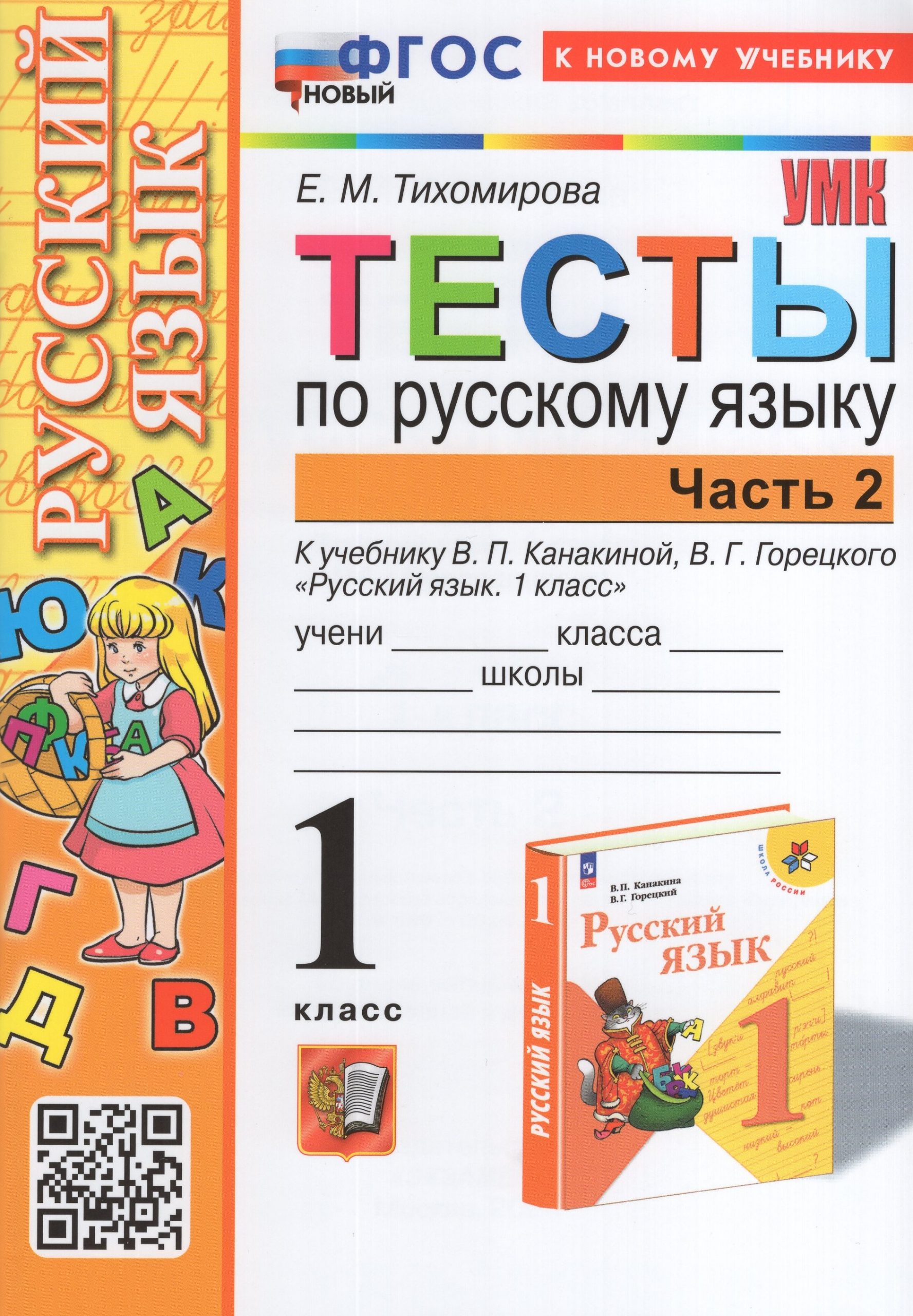 Русский язык. 1 класс. Тесты. Часть 2. К  учебнику В.П. Канакиной, В.Г. Горецкого Тихомирова Е.М.
