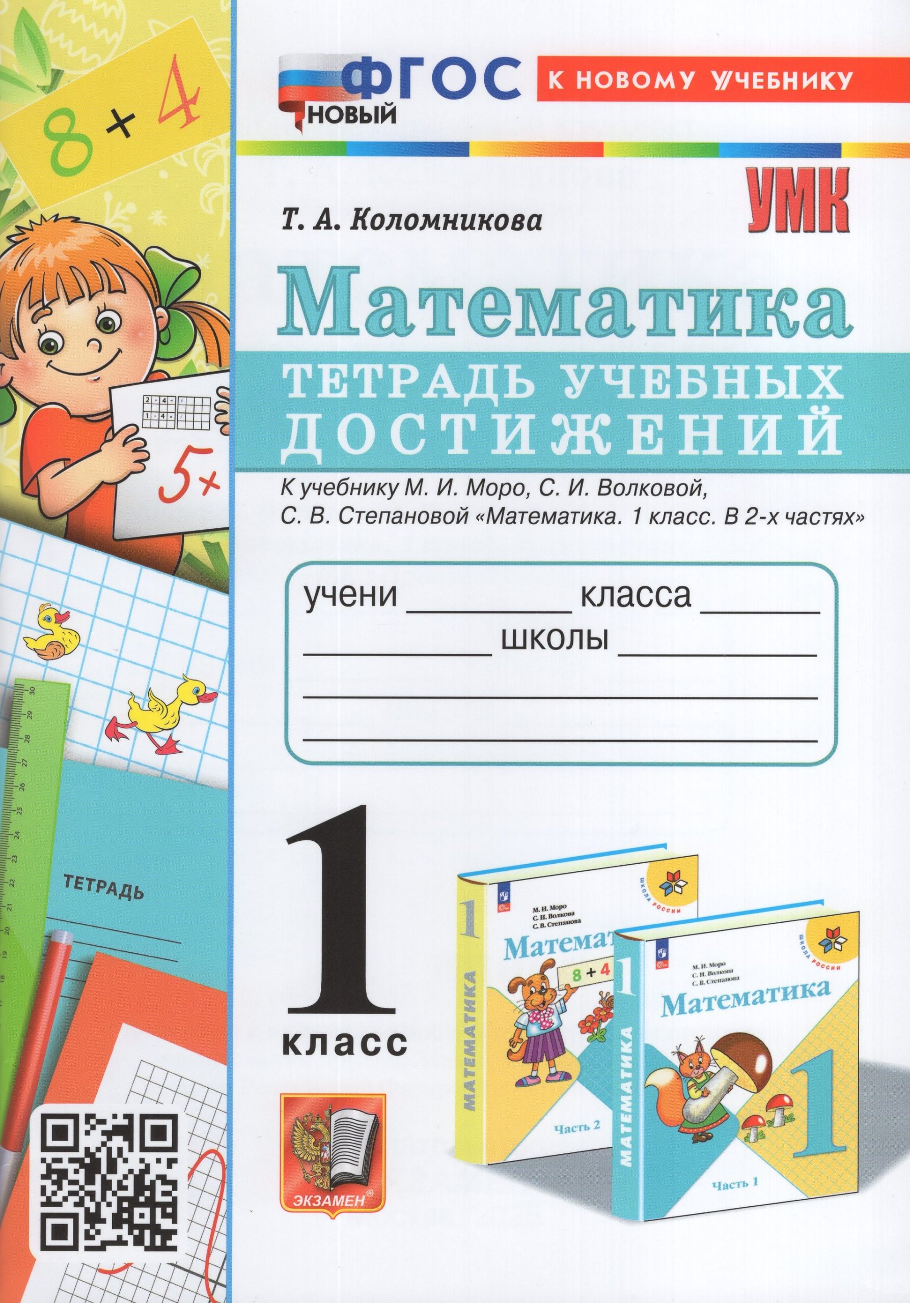 Математика. 1 класс. Тетрадь учебных достижений Коломникова Т.А.