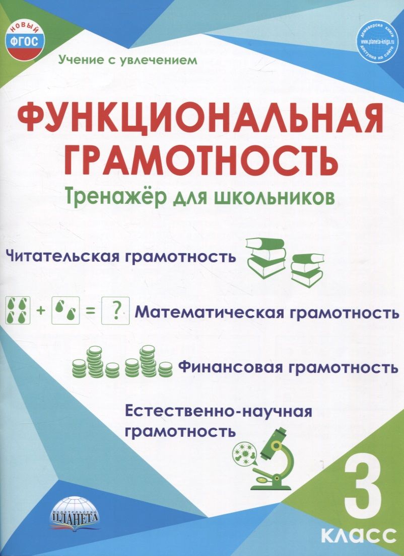 Функциональная грамотность. 3 класс. Тренажер для школьников Буряк М.В., Шейкина С.А.
