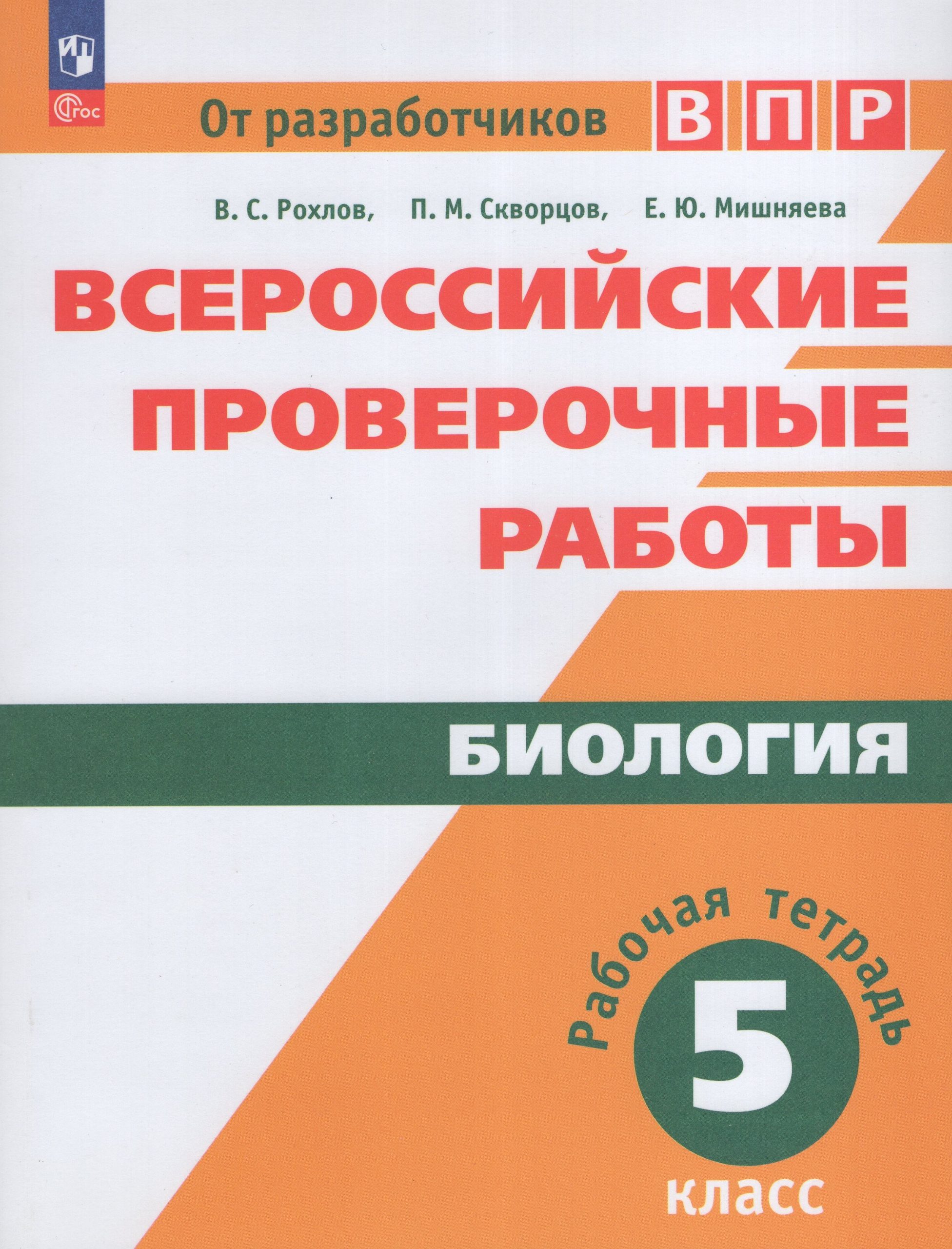 ВПР. Биология. 5 класс. Рабочая тетрадь Рохлов В.С., Скворцов П.М., Мишняева Е.Ю.