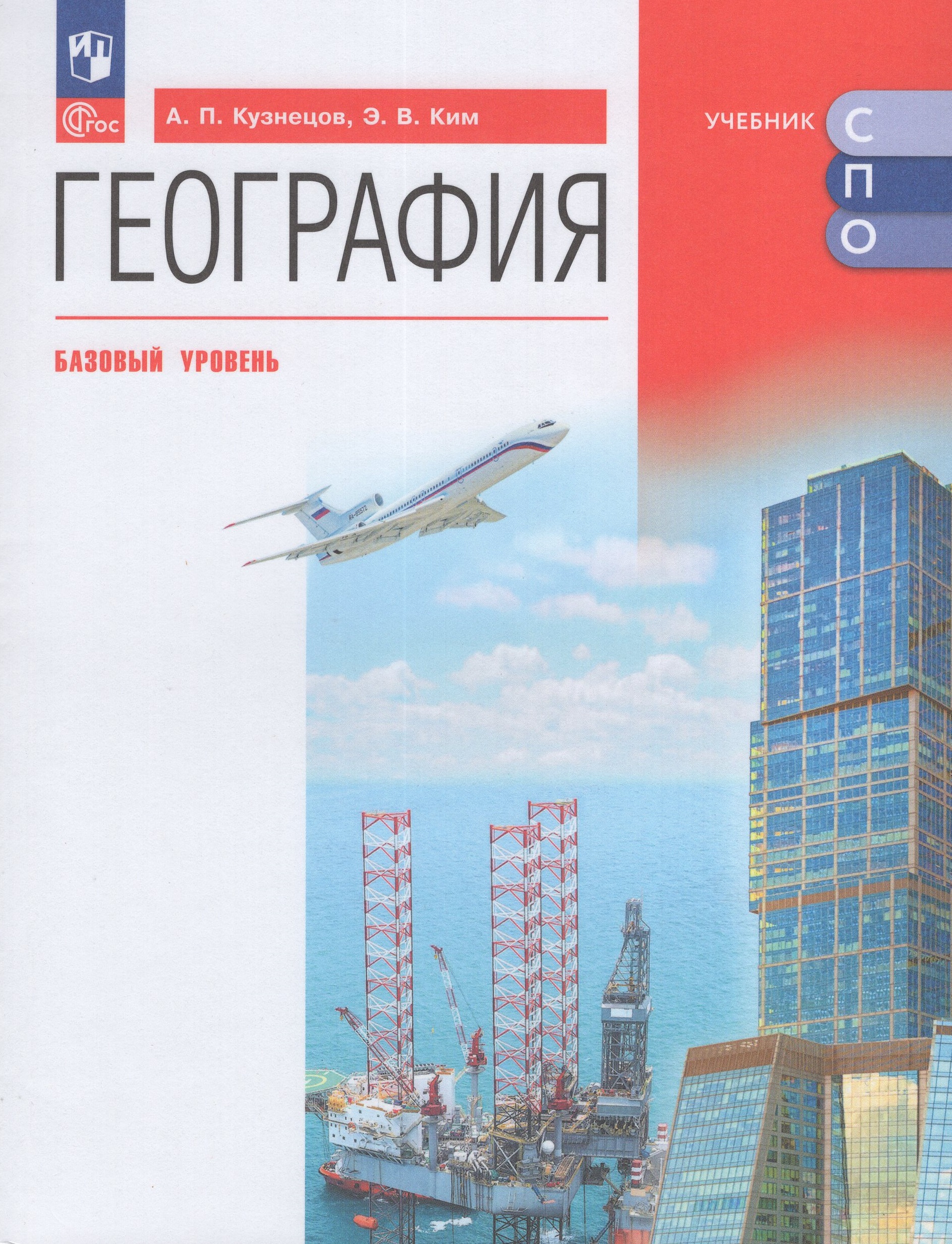 География. Базовый уровень. Учебное пособие для СПО Кузнецов А.П., Ким Э.В.