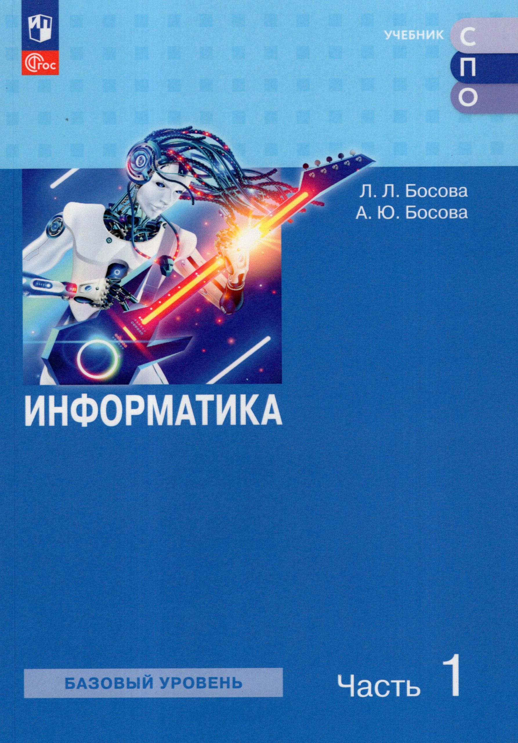 Информатика. Базовый уровень. Учебное пособие для СПО. Часть 1 Босова Л.Л., Босова А.Ю.