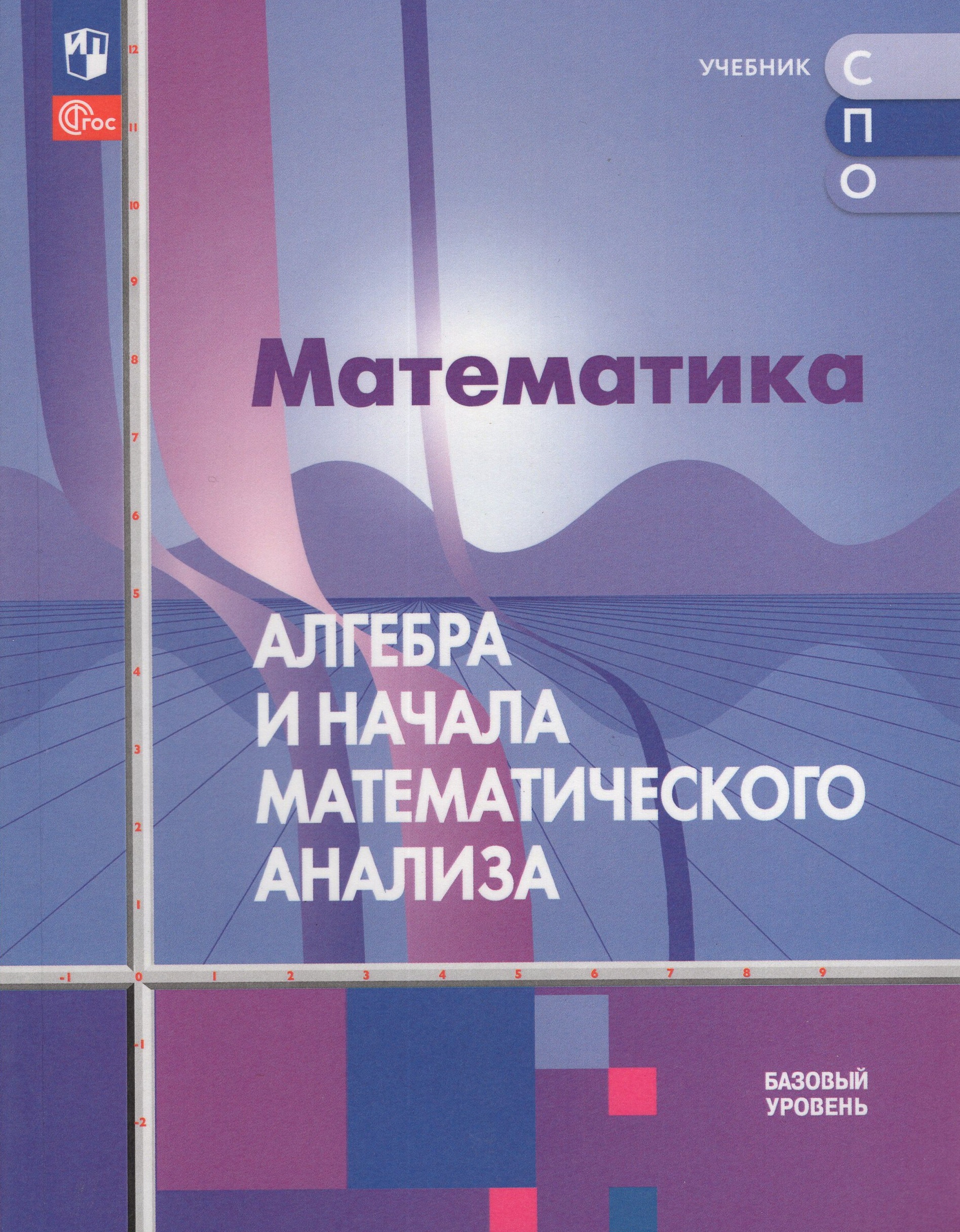 Математика. Алгебра и начала математического анализа. Базовый уровень. Учебное пособие для СПО Алимов Ш.А., Ткачева М.В., Колягин Ю.М.