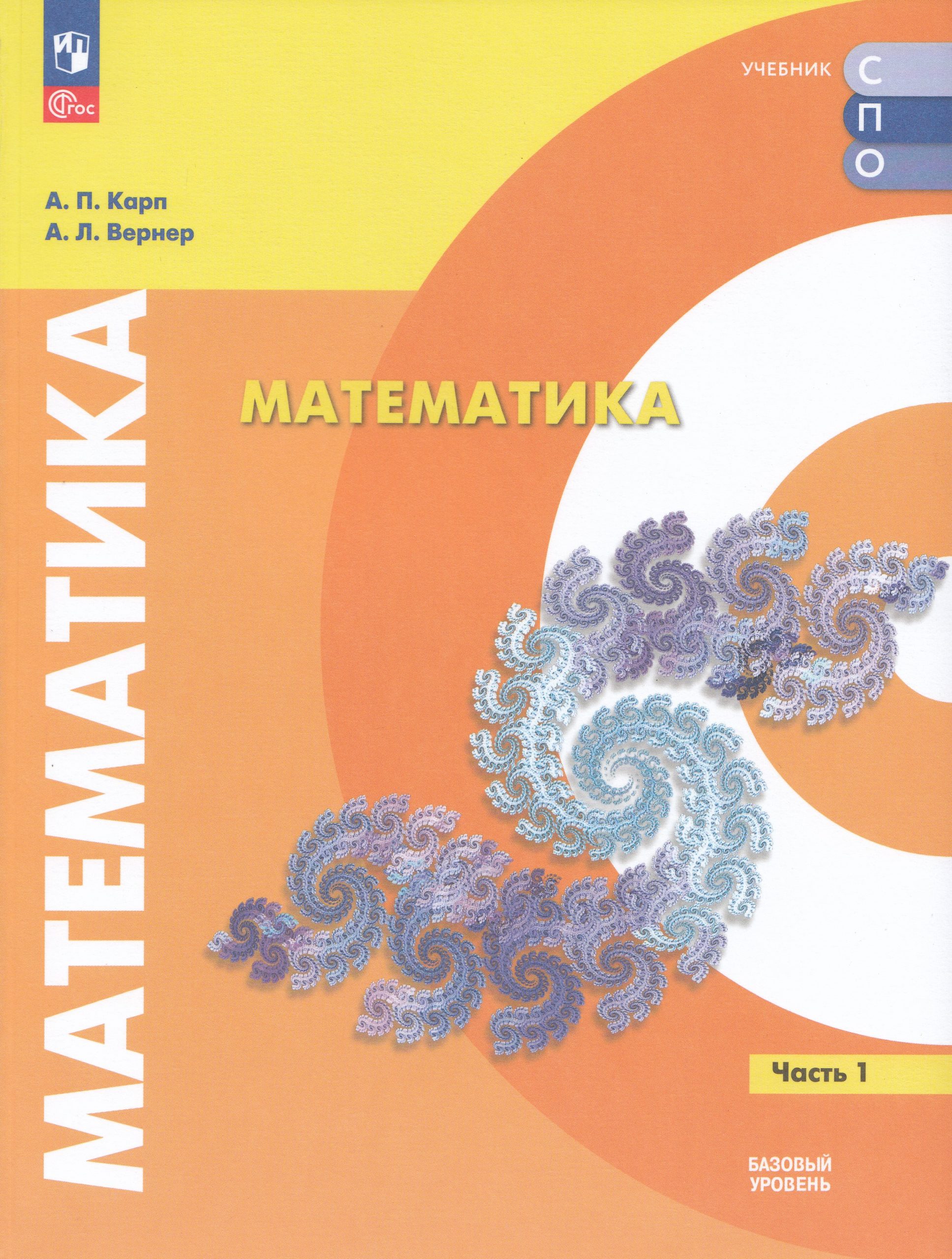 Математика. Базовый уровень. Учебное пособие для СПО. Часть 1 Карп А.П., Вернер А.Л.