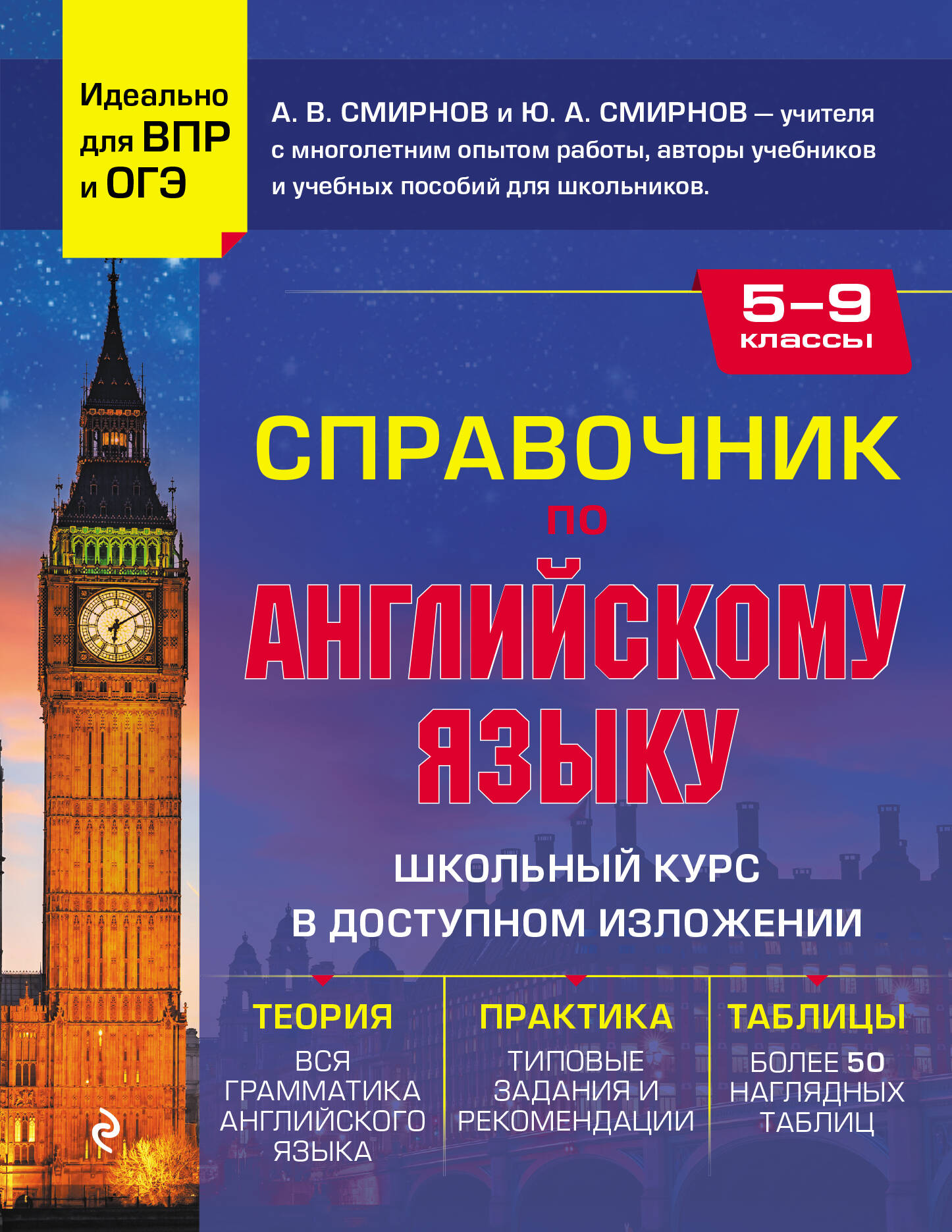 Справочник по английскому языку для 5-9 классов Смирнов А.В., Смирнов Ю.А.
