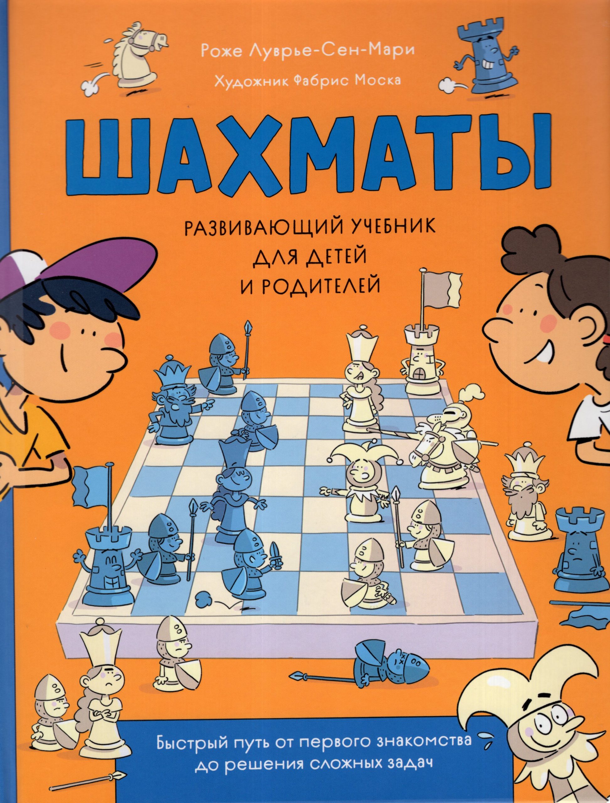 Шахматы. Развивающий учебник для детей и родителей Луврье-Сен-Мари Р.