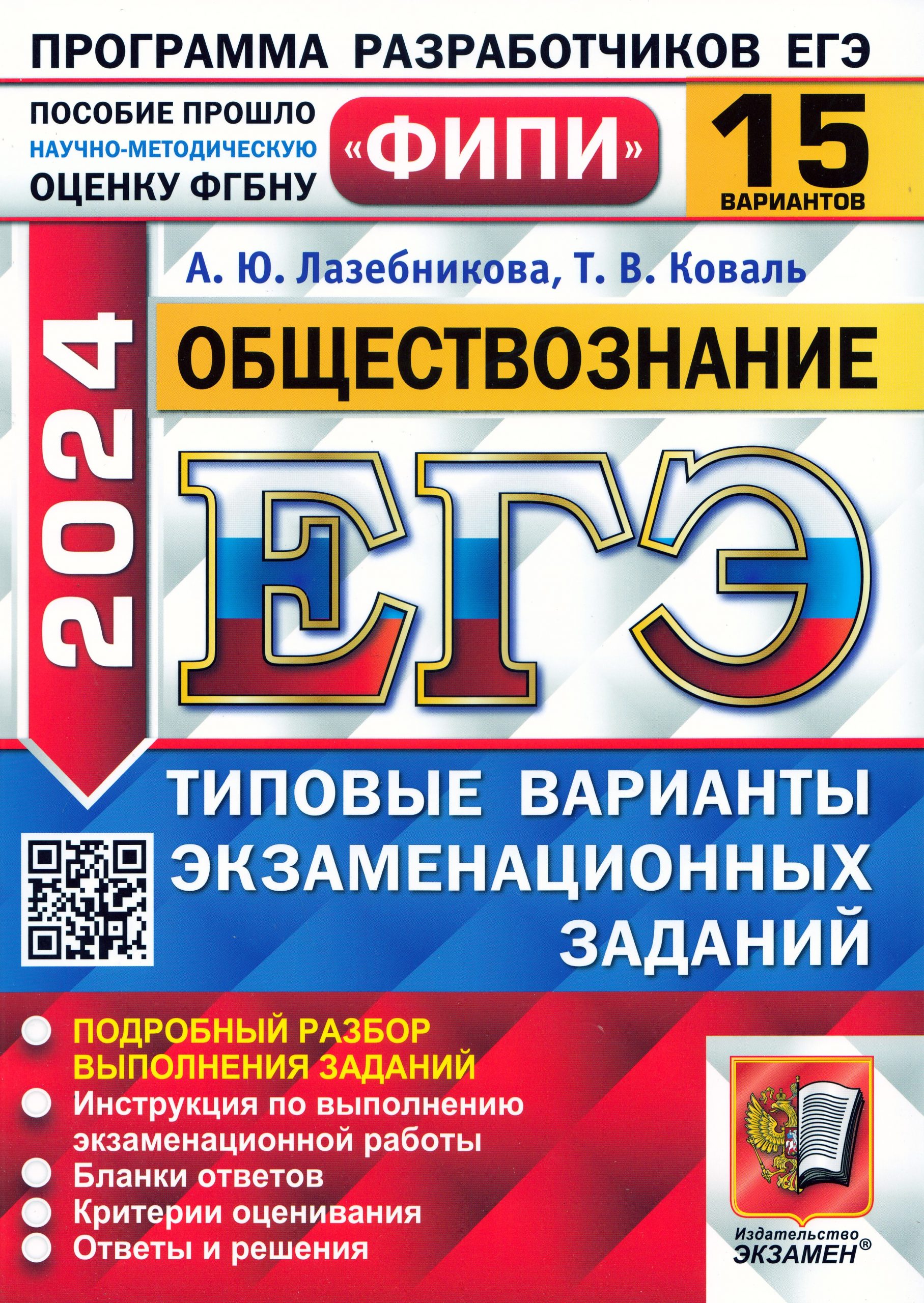 ЕГЭ 2024. Обществознание. Типовые варианты экзаменационных заданий. 15 вариантов Лазебникова А.Ю., Коваль Т.В.