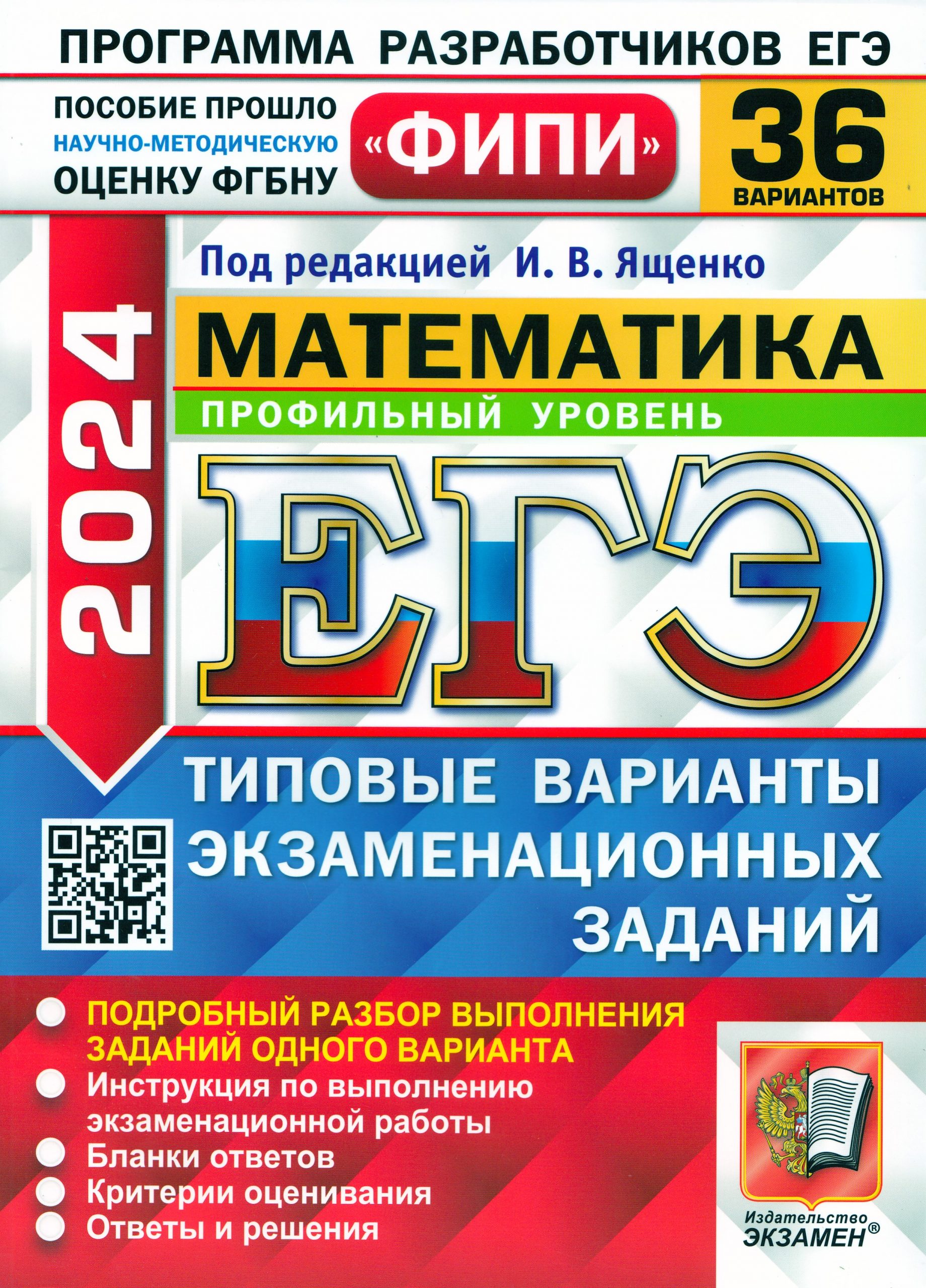 ЕГЭ 2024. Математика. Типовые варианты. 36 вариантов. Профильный уровень Ворончагина О.А., Высоцкий И.Р., Семенов П.В., Волчкевич М.А., Гордин Р.К.