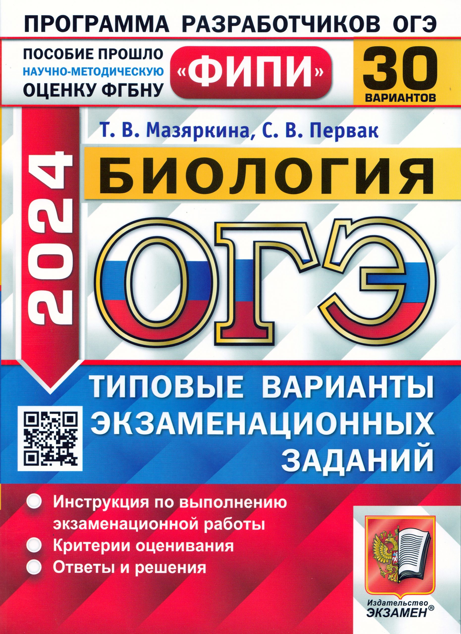 ОГЭ 2024. Биология. Типовые варианты экзаменационных заданий. 30 вариантов Мазяркина Т.В., Первак С.В.