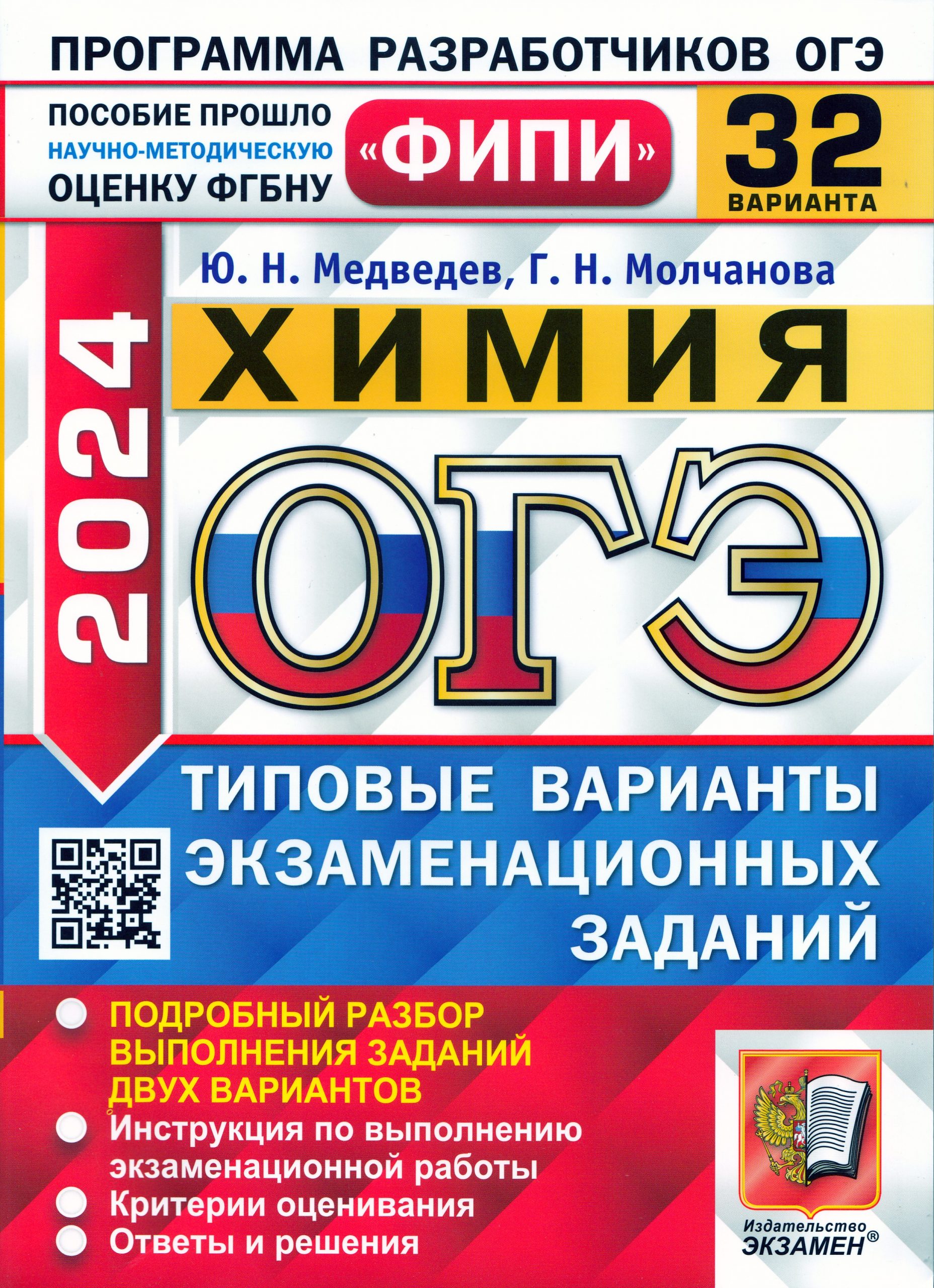ОГЭ 2024. Химия. 32 варианта. Типовые варианты экзаменационных заданий Медведев Ю.Н., Молчанова Г.Н.