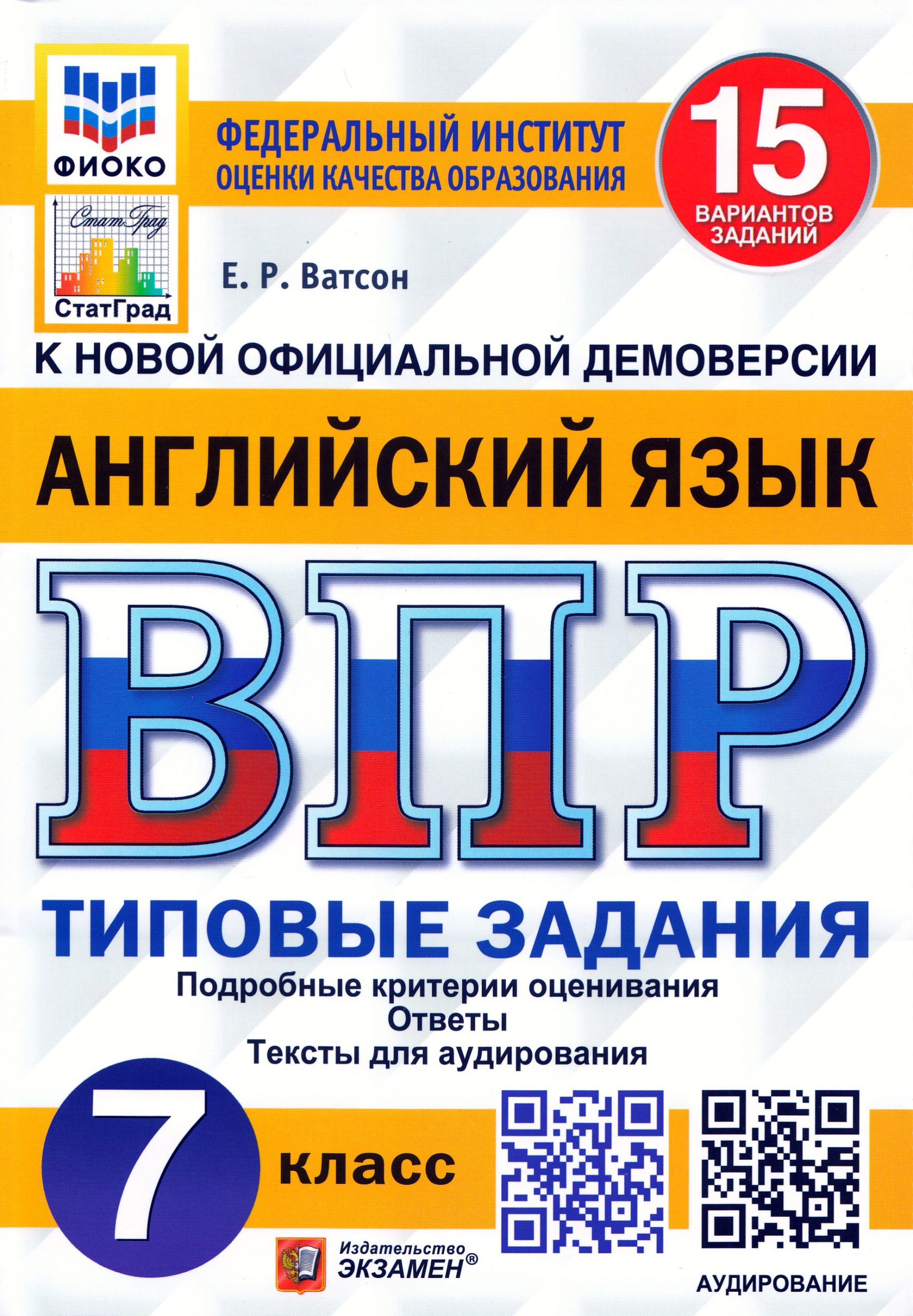 ВПР. Английский язык. 7 класс. Типовые задания. 15 вариантов + аудирование Ватсон Е.Р.
