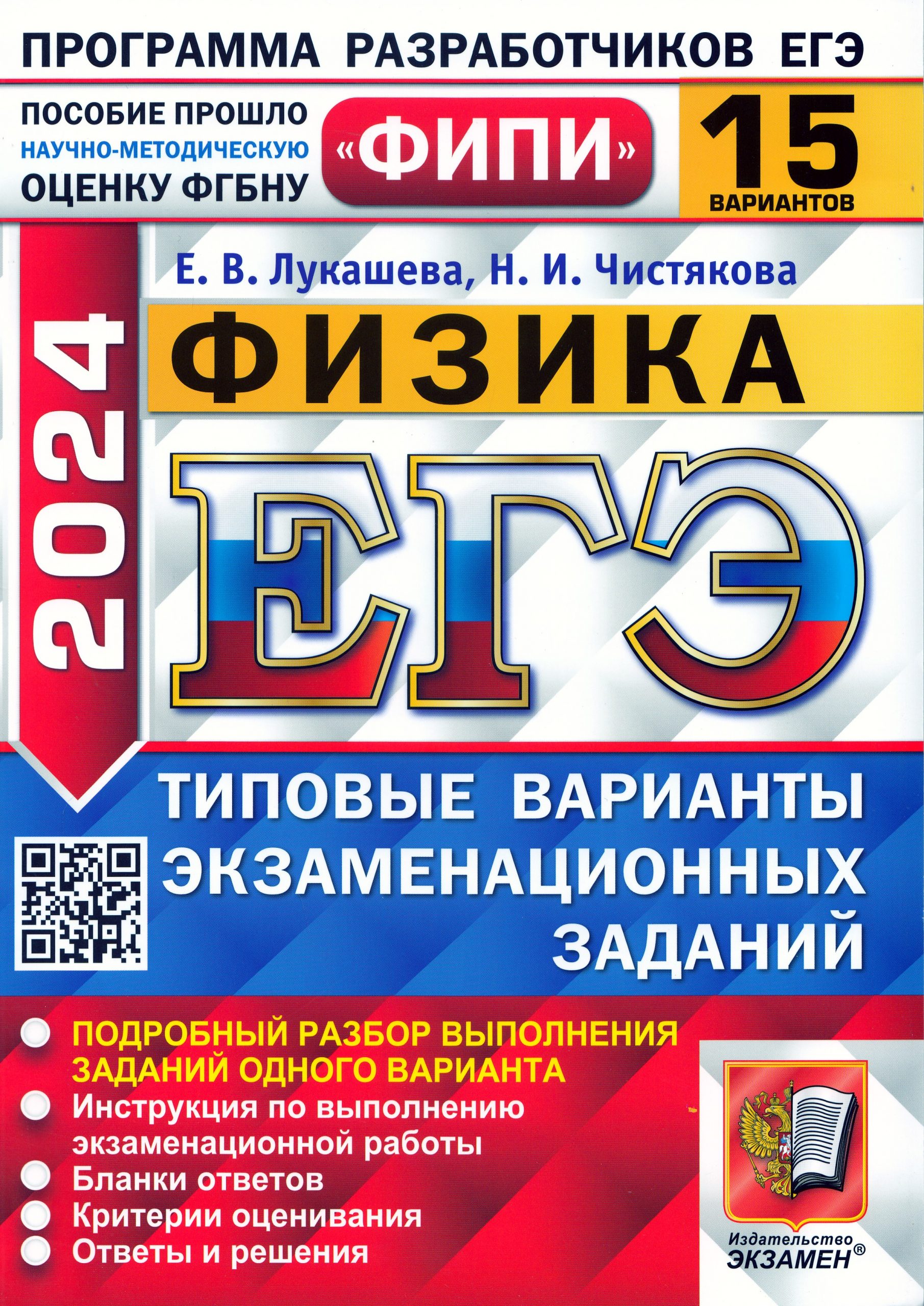 ЕГЭ 2024. Физика. Типовые варианты экзаменационных заданий. 15 вариантов Лукашева Е.В., Чистякова Н.И.