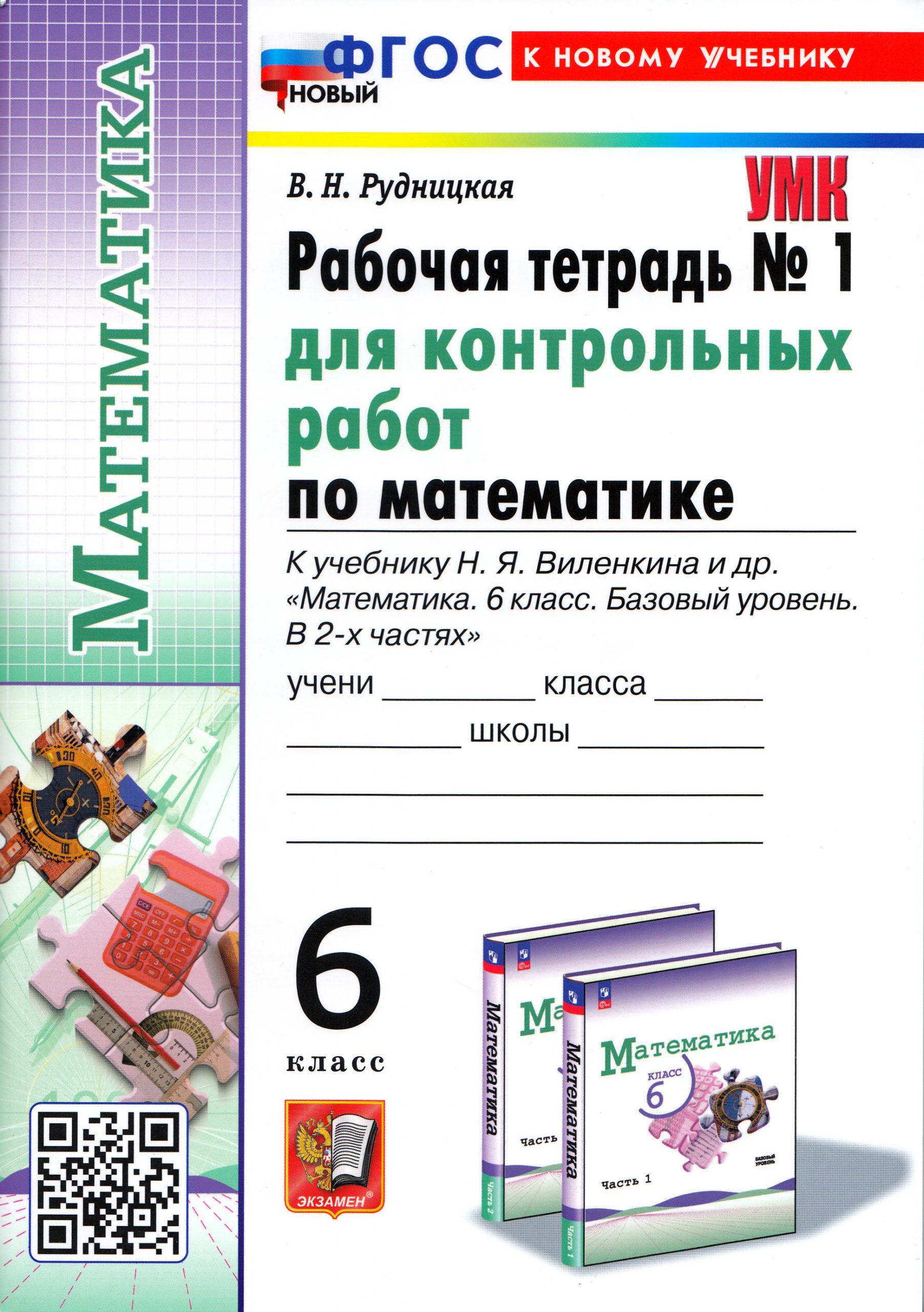Математика. 6 класс. Рабочая тетрадь №1 для контрольных работ. К учебнику Н.Я. Виленкина и др. Рудницкая В.Н.