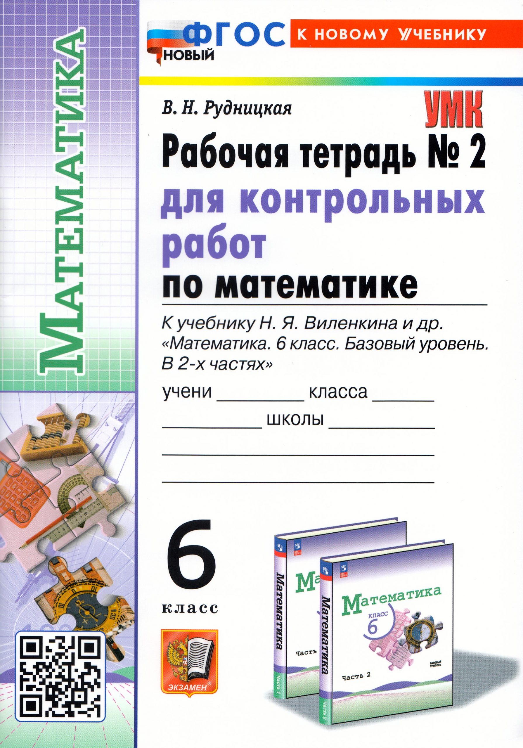 Математика. 6 класс. Рабочая тетрадь №2 для контрольных работ. К учебнику Н.Я. Виленкина и др. Рудницкая В.Н.